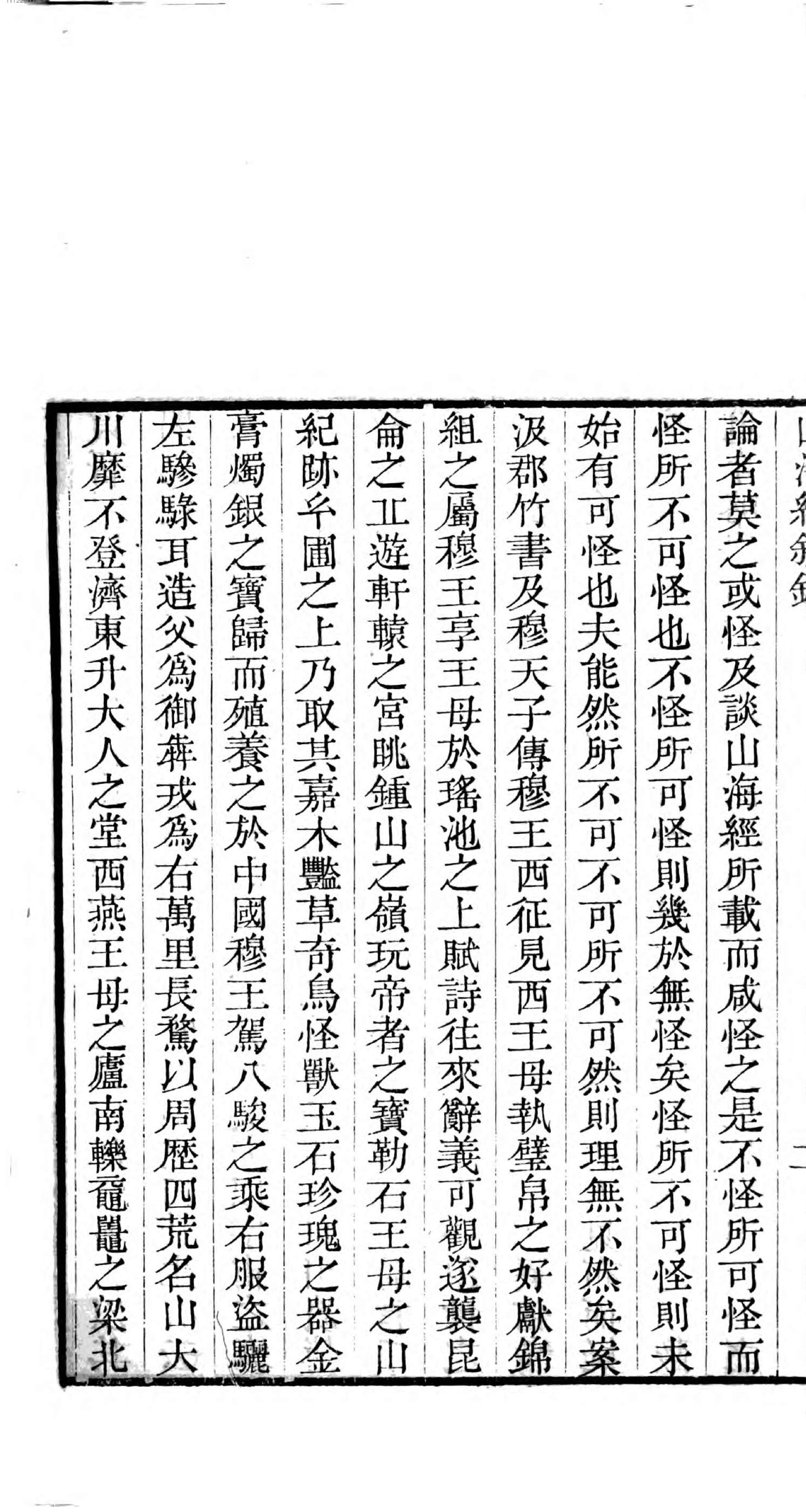 山海经笺疏.pdf_第18页