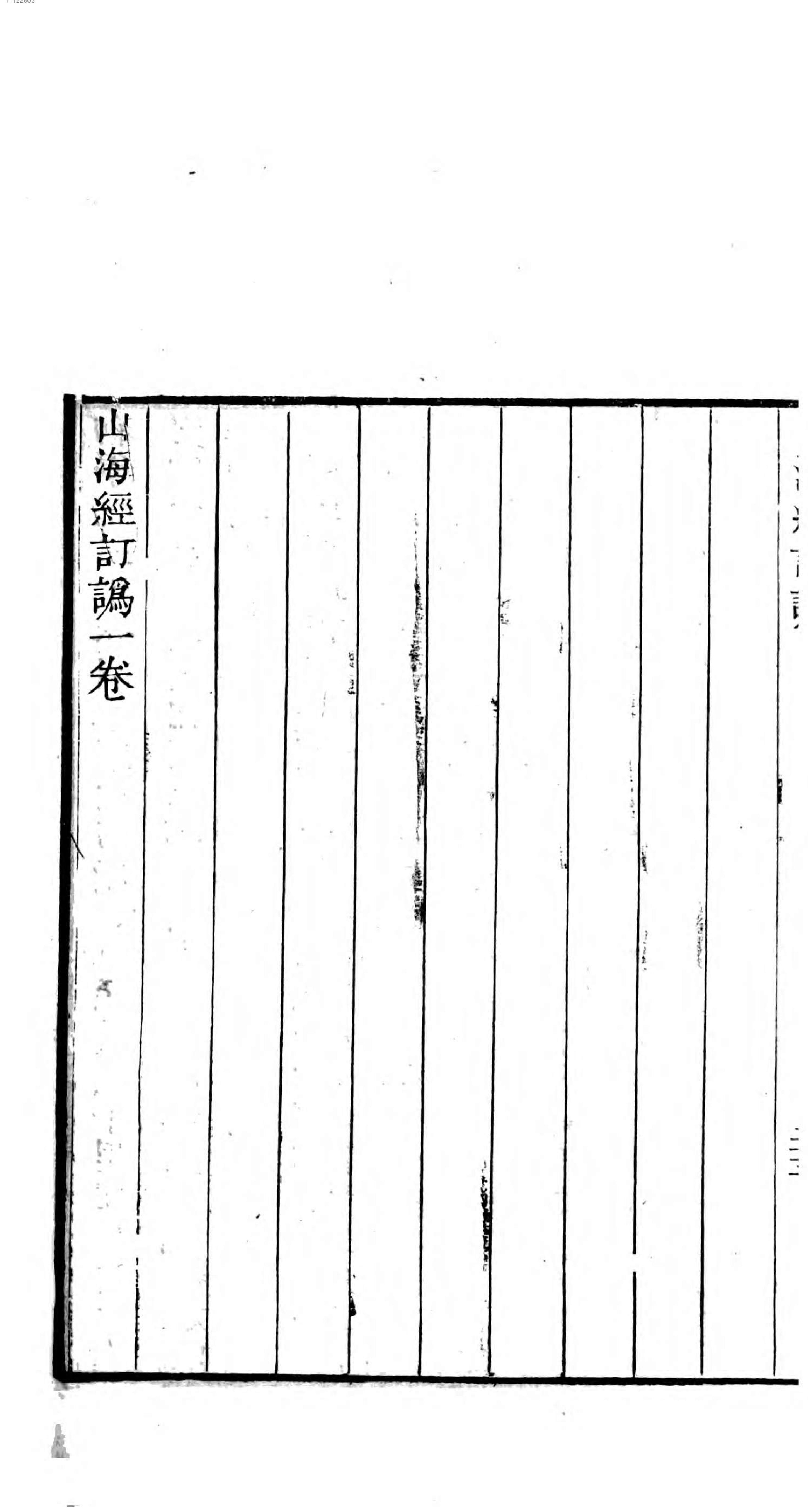 山海经笺疏.pdf_第22页