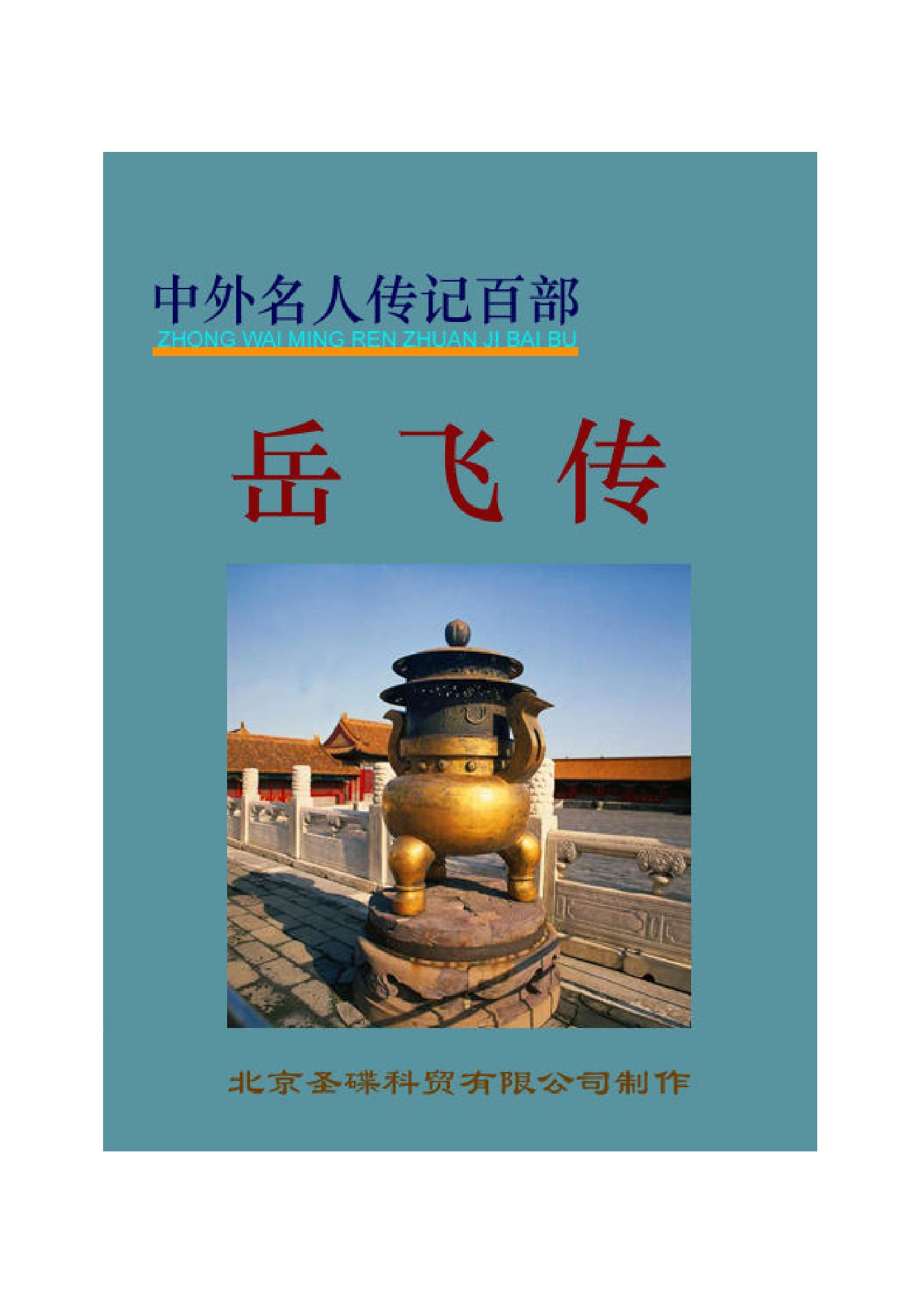 岳   飞.PDF_第1页