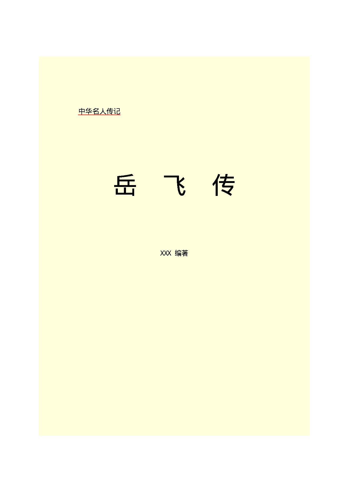 岳   飞.PDF_第2页