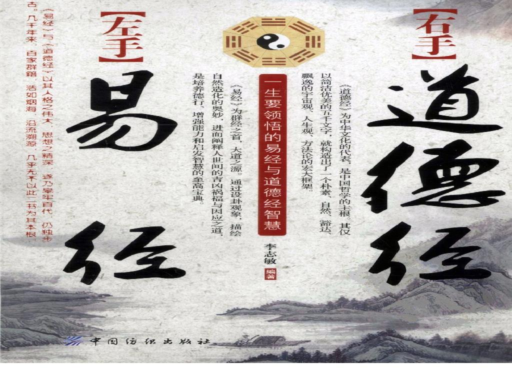 左手易经，右手道德经.pdf(53.77MB_343页)