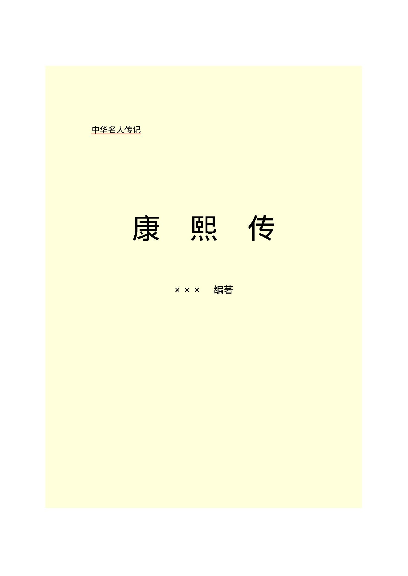 康   熙.PDF_第2页