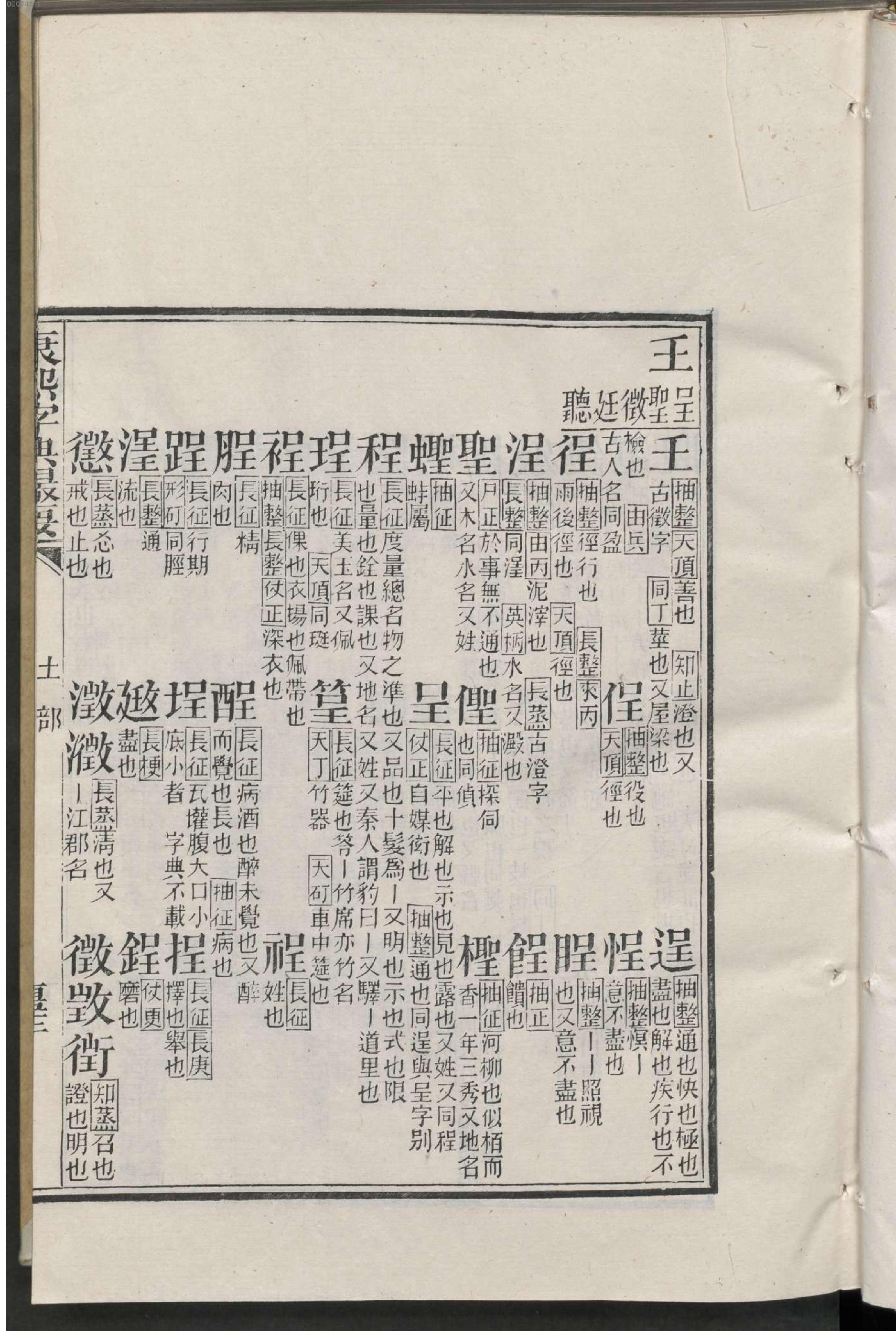 康熙字典撮要.2.pdf_第16页