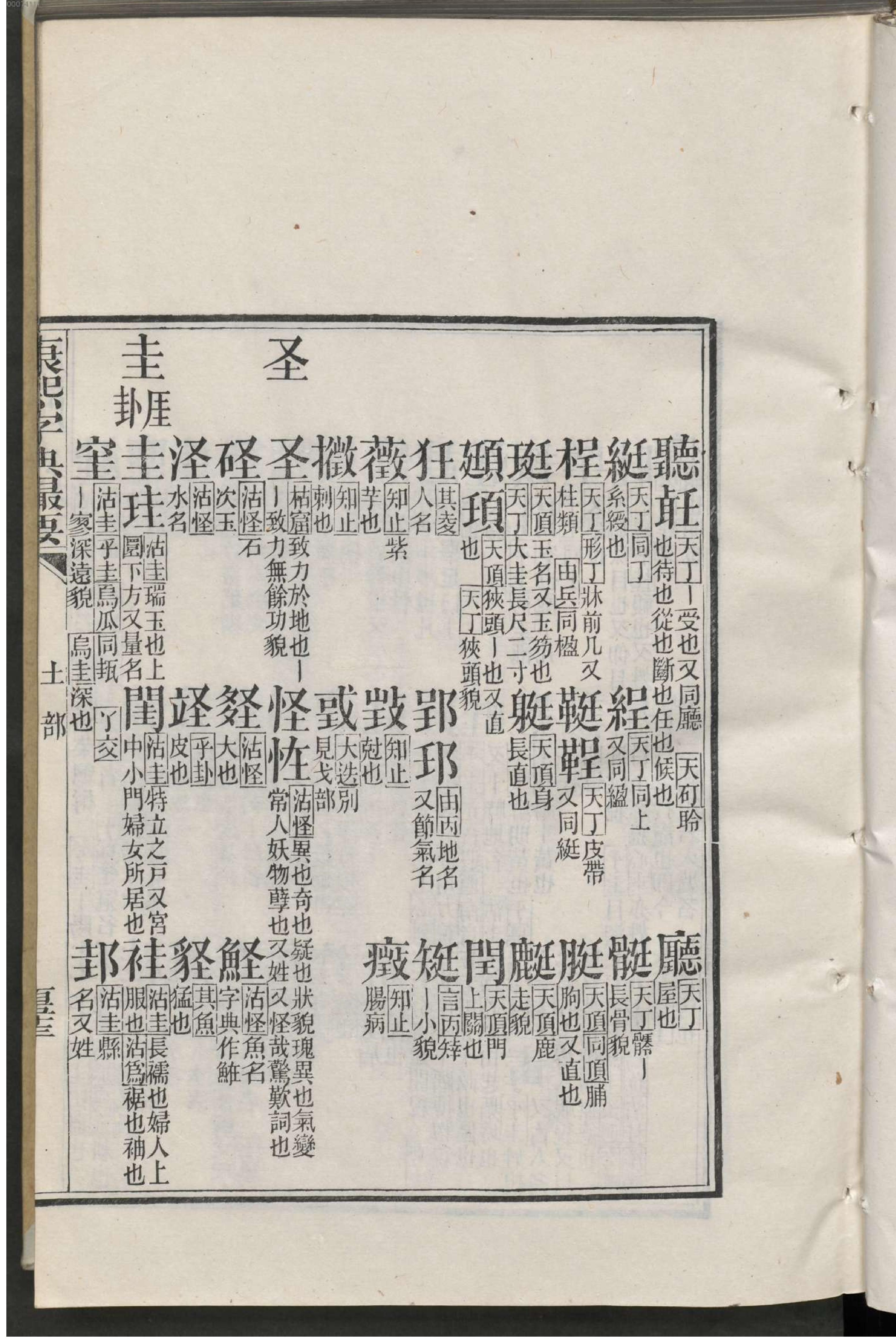 康熙字典撮要.2.pdf_第18页