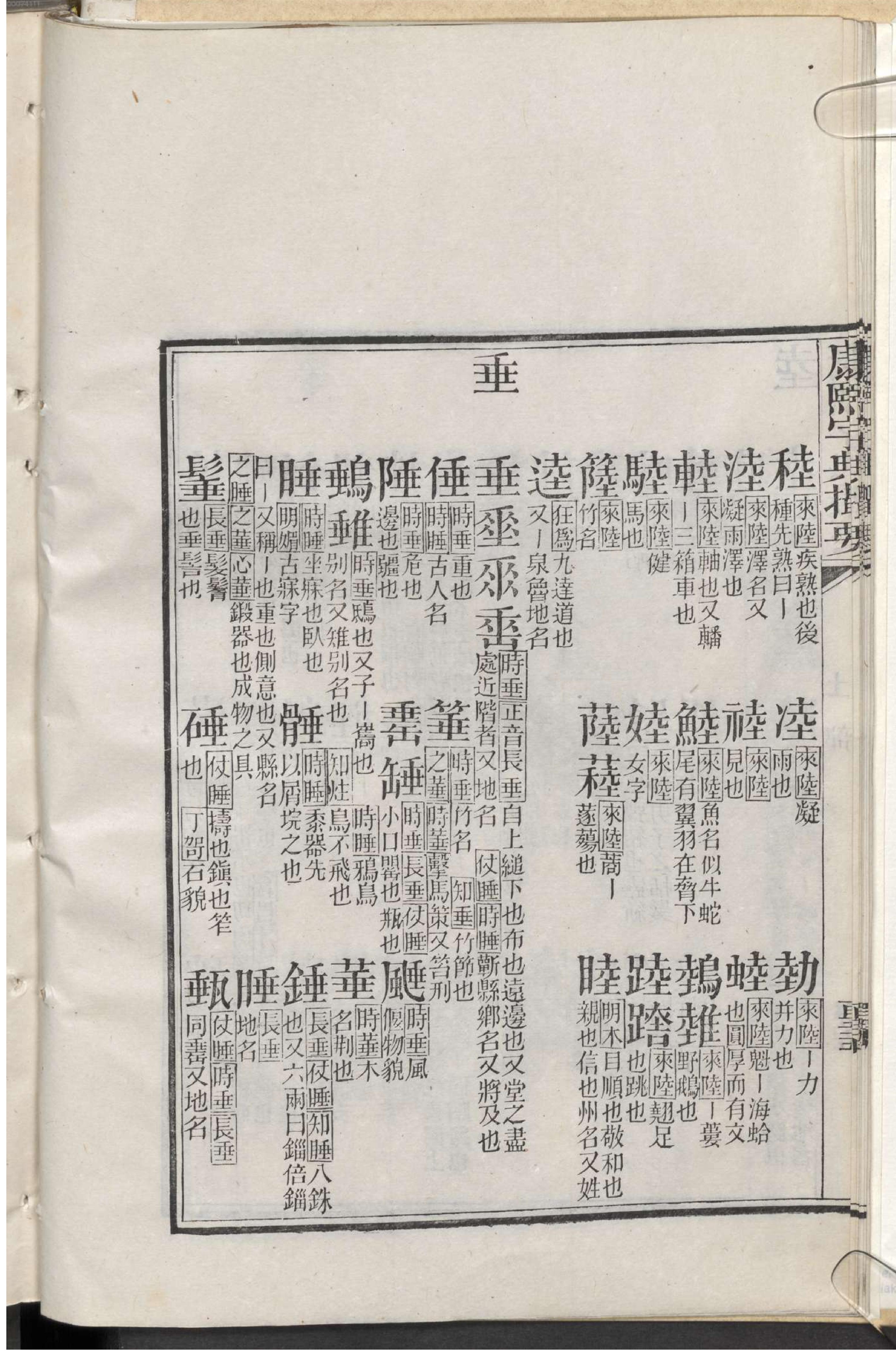 康熙字典撮要.2.pdf_第23页