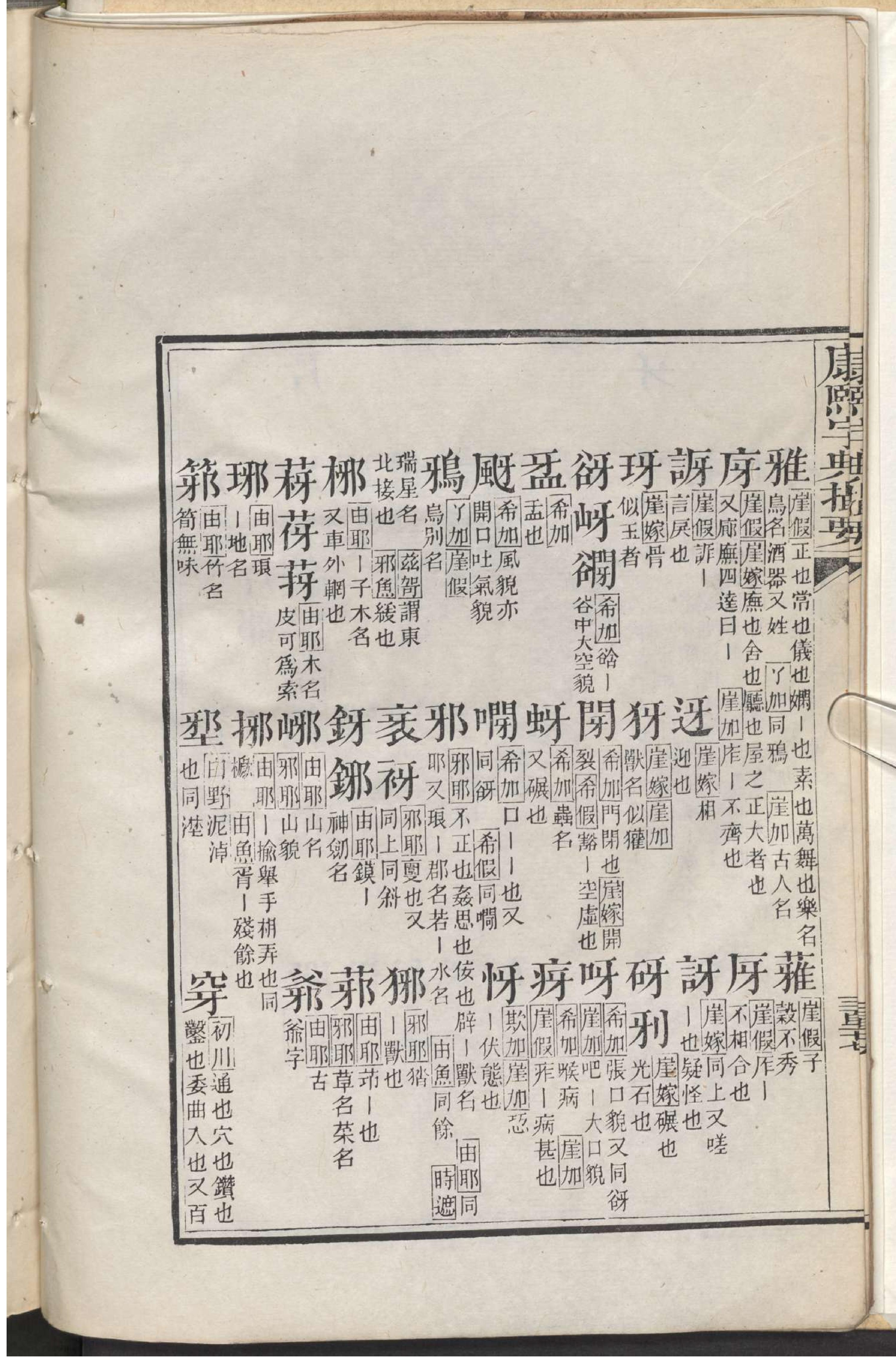 康熙字典撮要.3.pdf_第13页