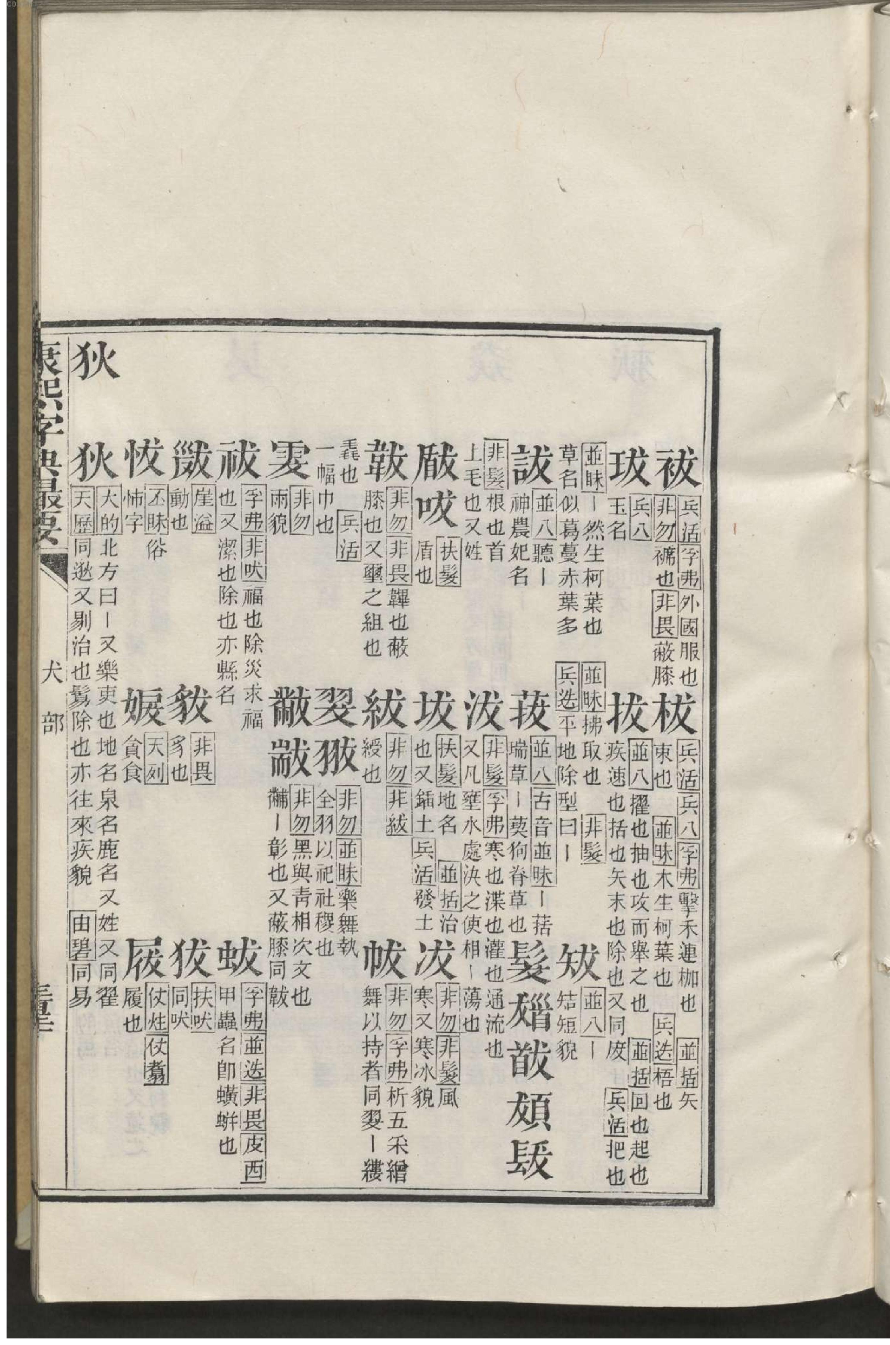 康熙字典撮要.3.pdf_第18页