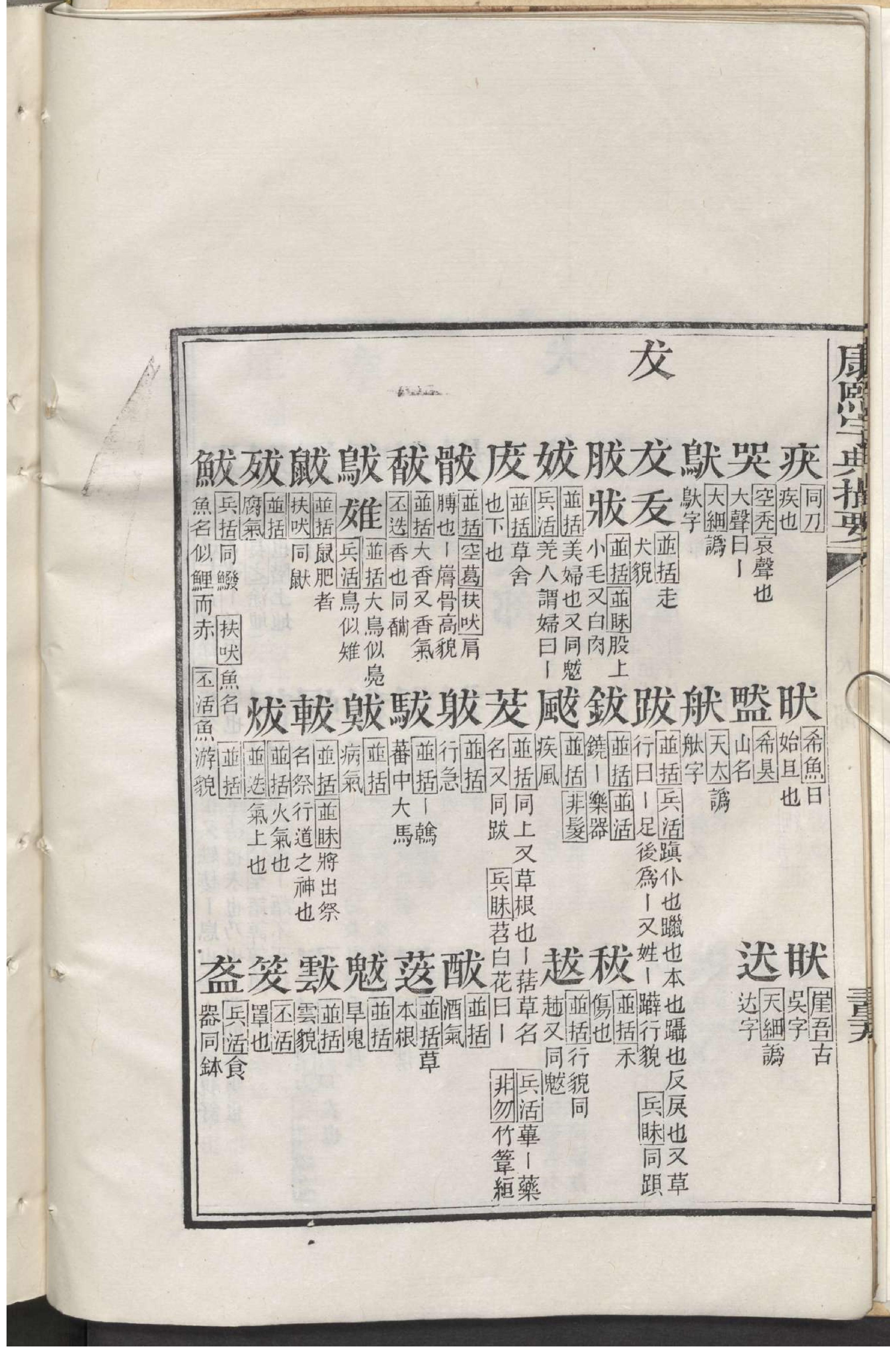 康熙字典撮要.3.pdf_第17页