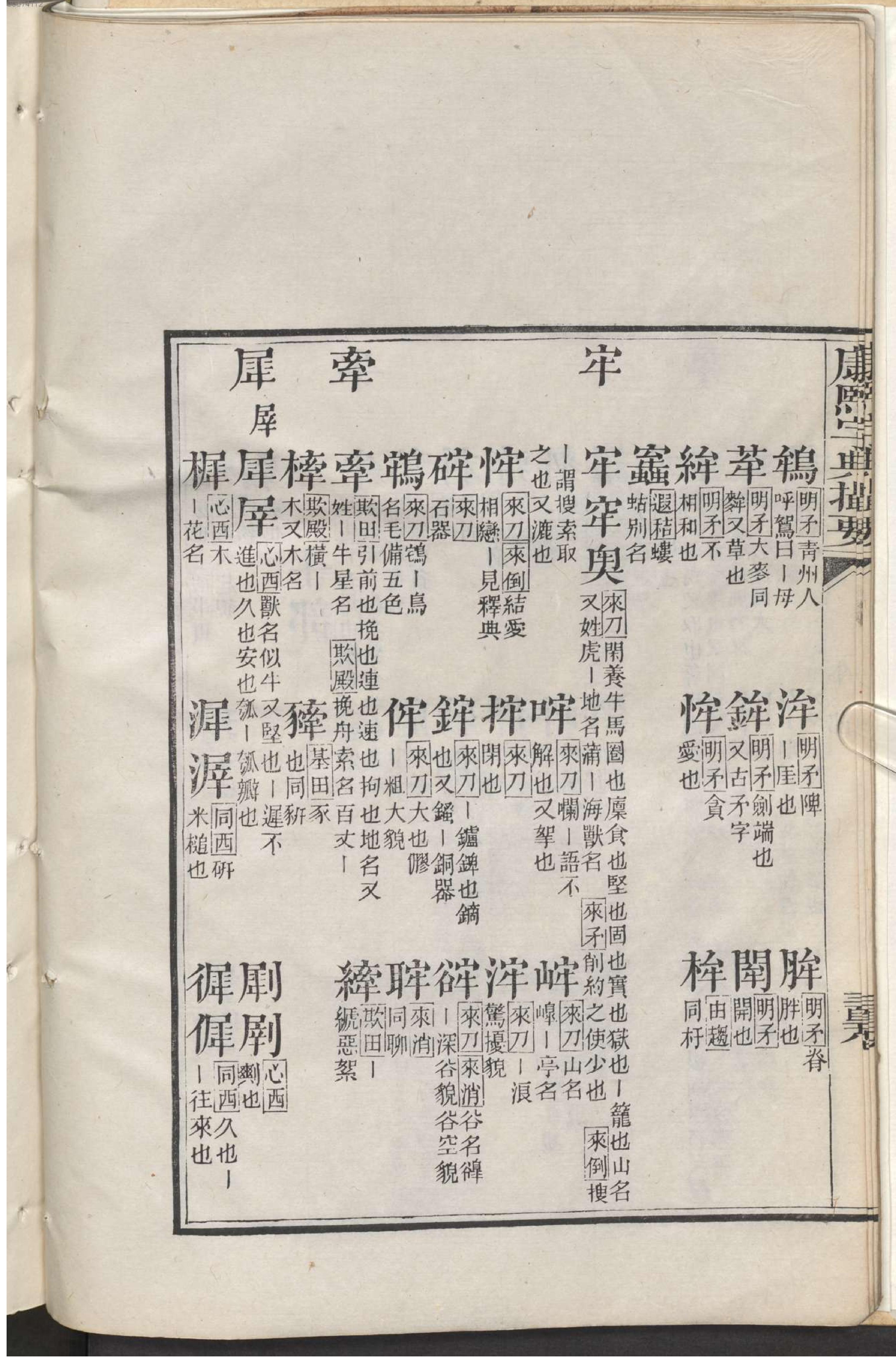 康熙字典撮要.3.pdf_第15页