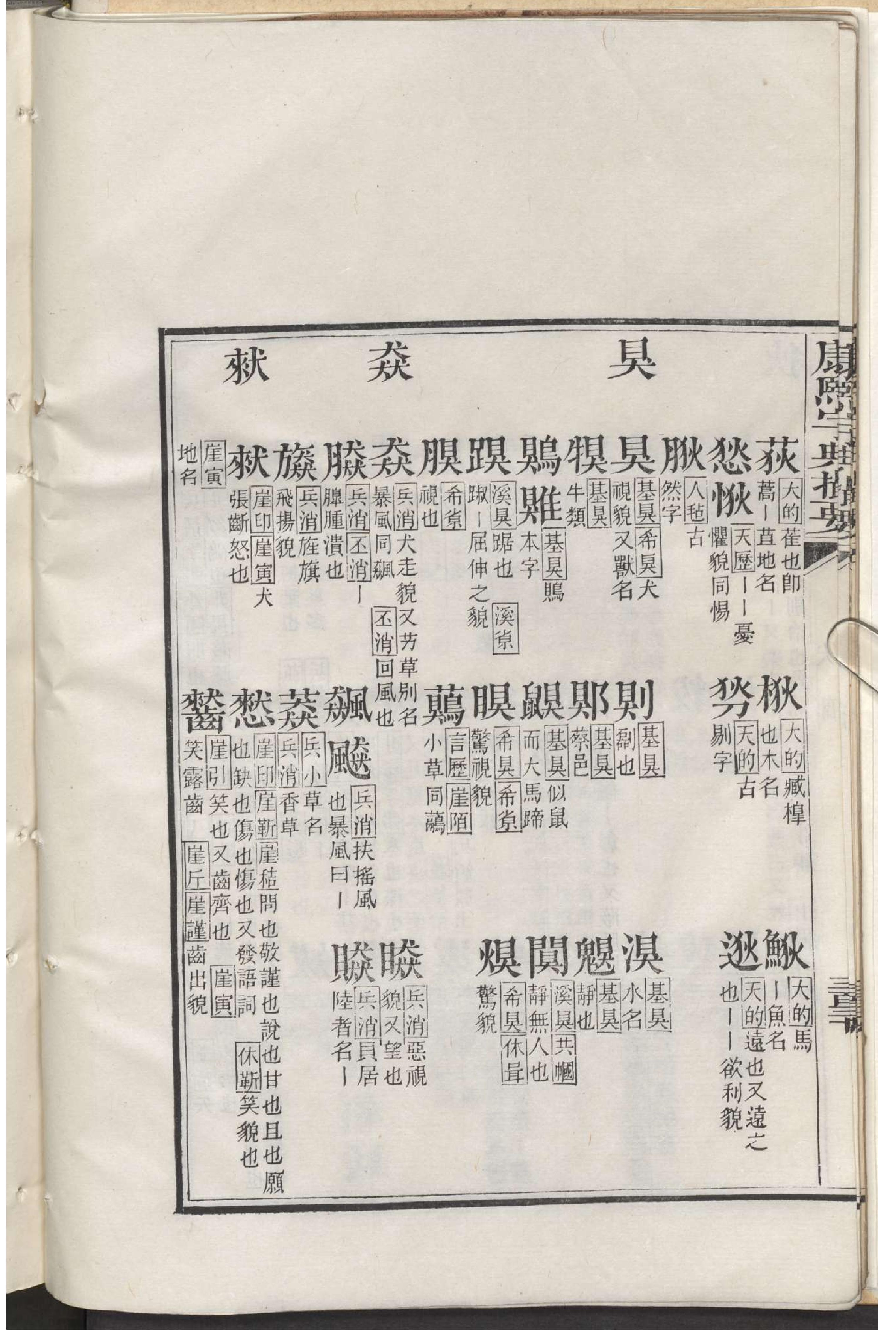 康熙字典撮要.3.pdf_第19页