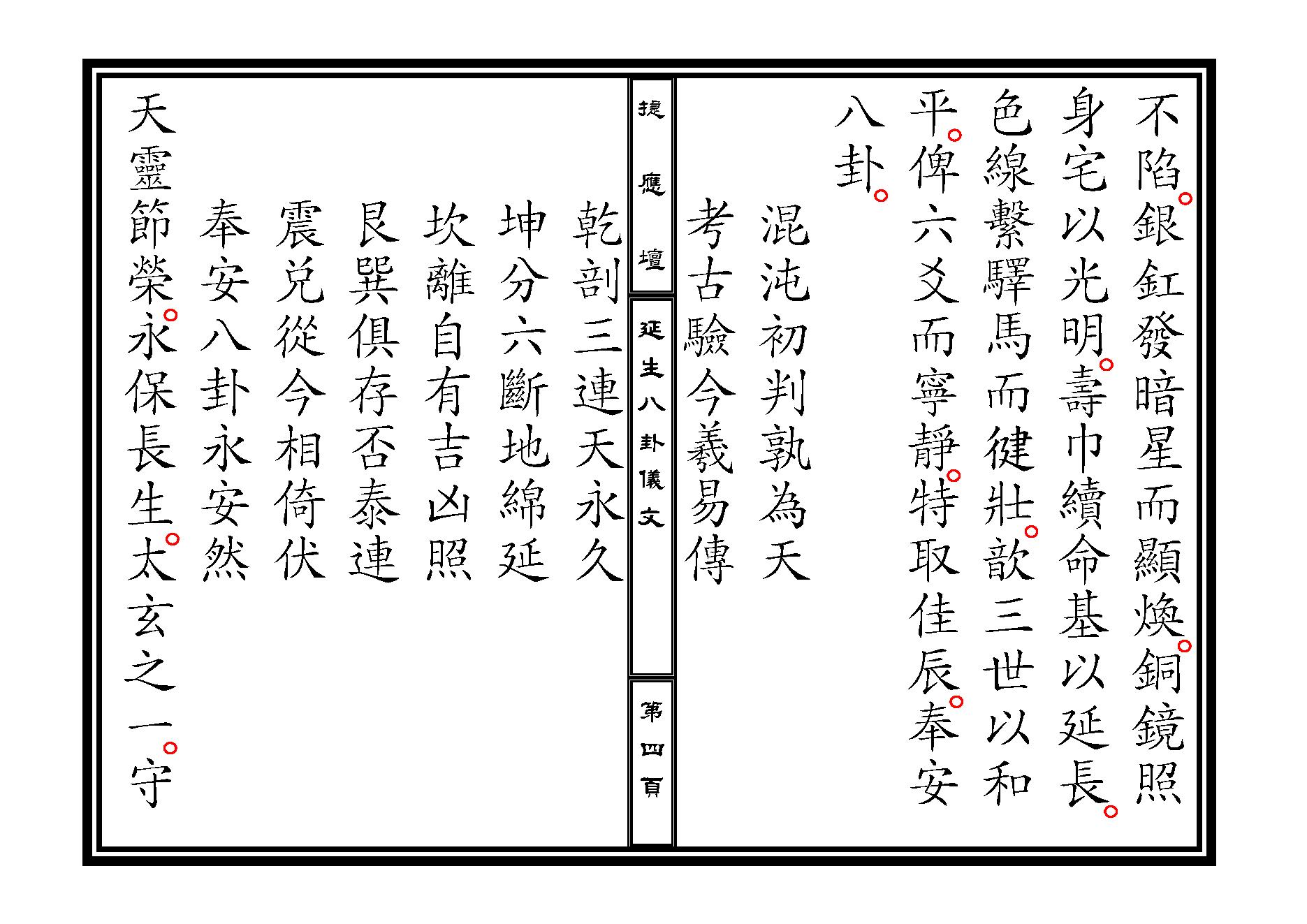 延生八卦儀文.pdf_第4页