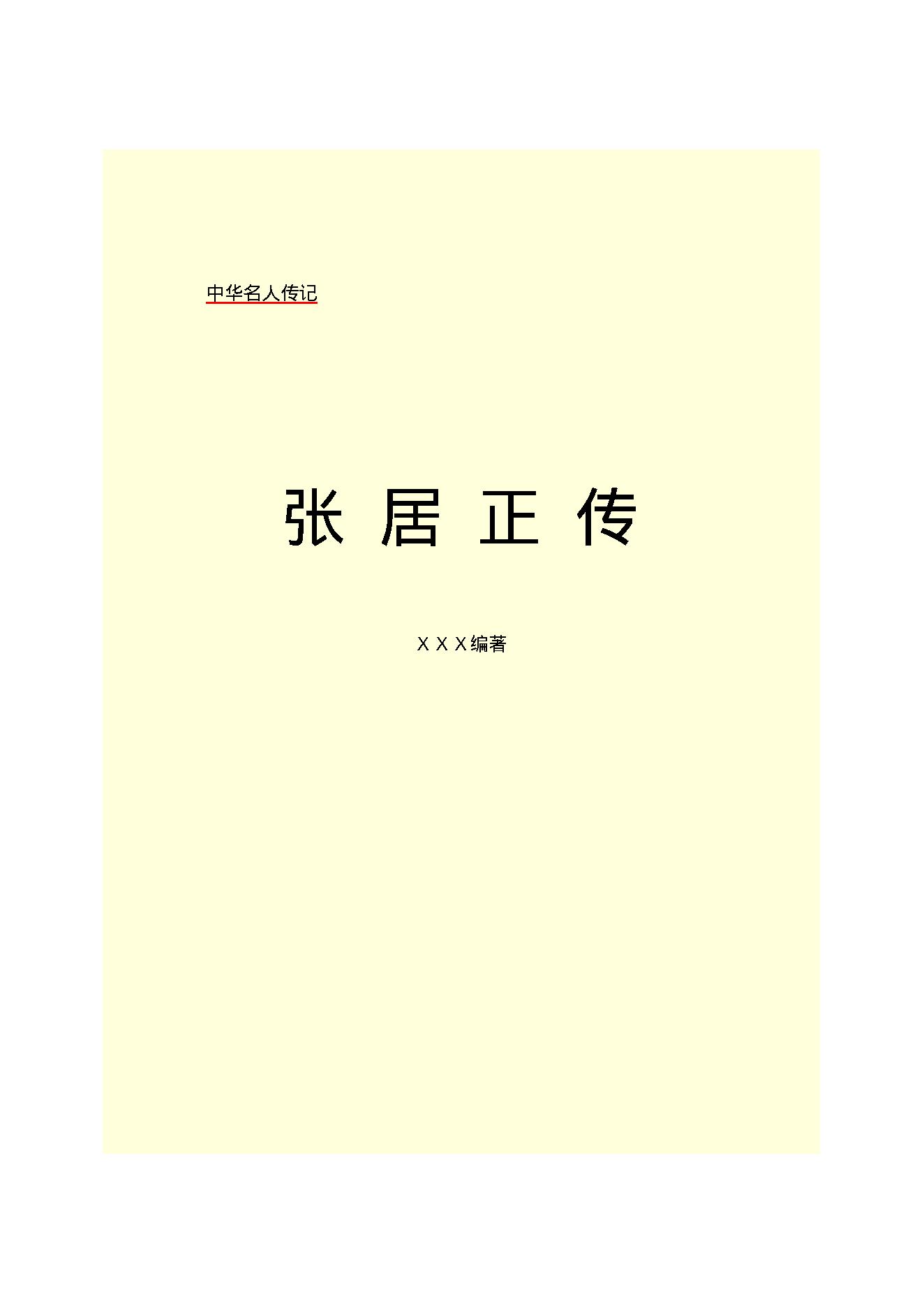 张居正.PDF_第2页