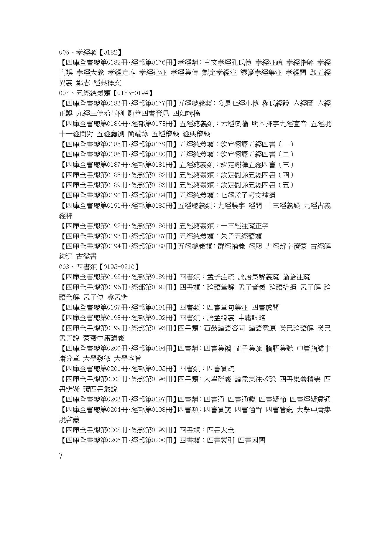 影印文渊阁四库全书书名目录 台湾商务印书馆影印 .pdf_第8页