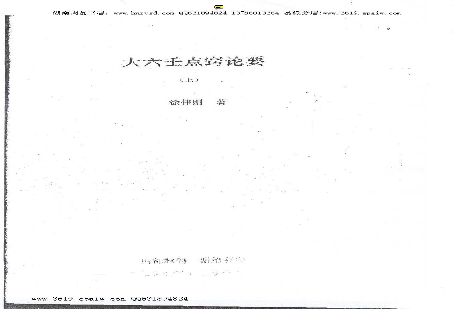 徐伟刚  《大六壬点窍论要上下》.pdf(23.19MB_123页)