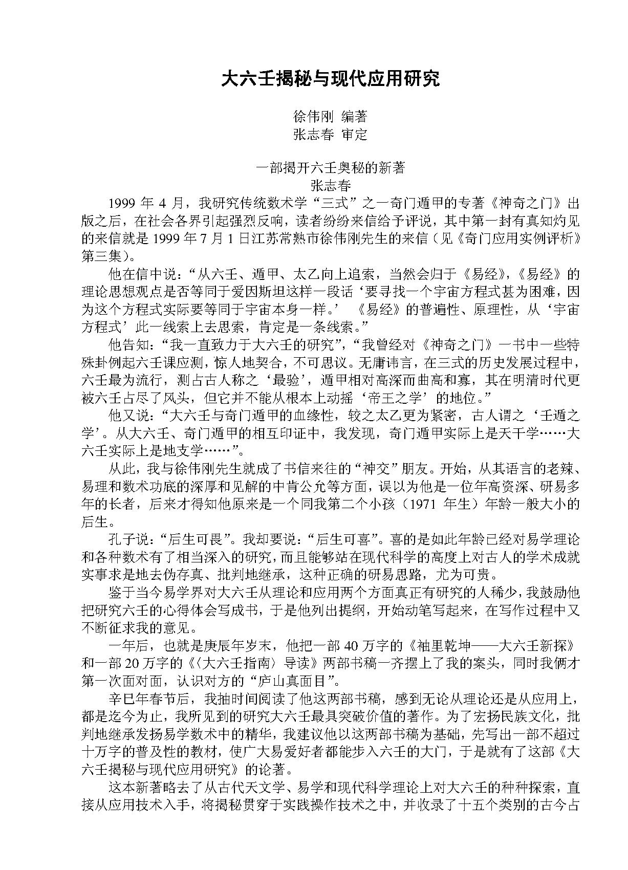 徐伟刚-大六壬揭秘与现代应用研究.pdf_第1页