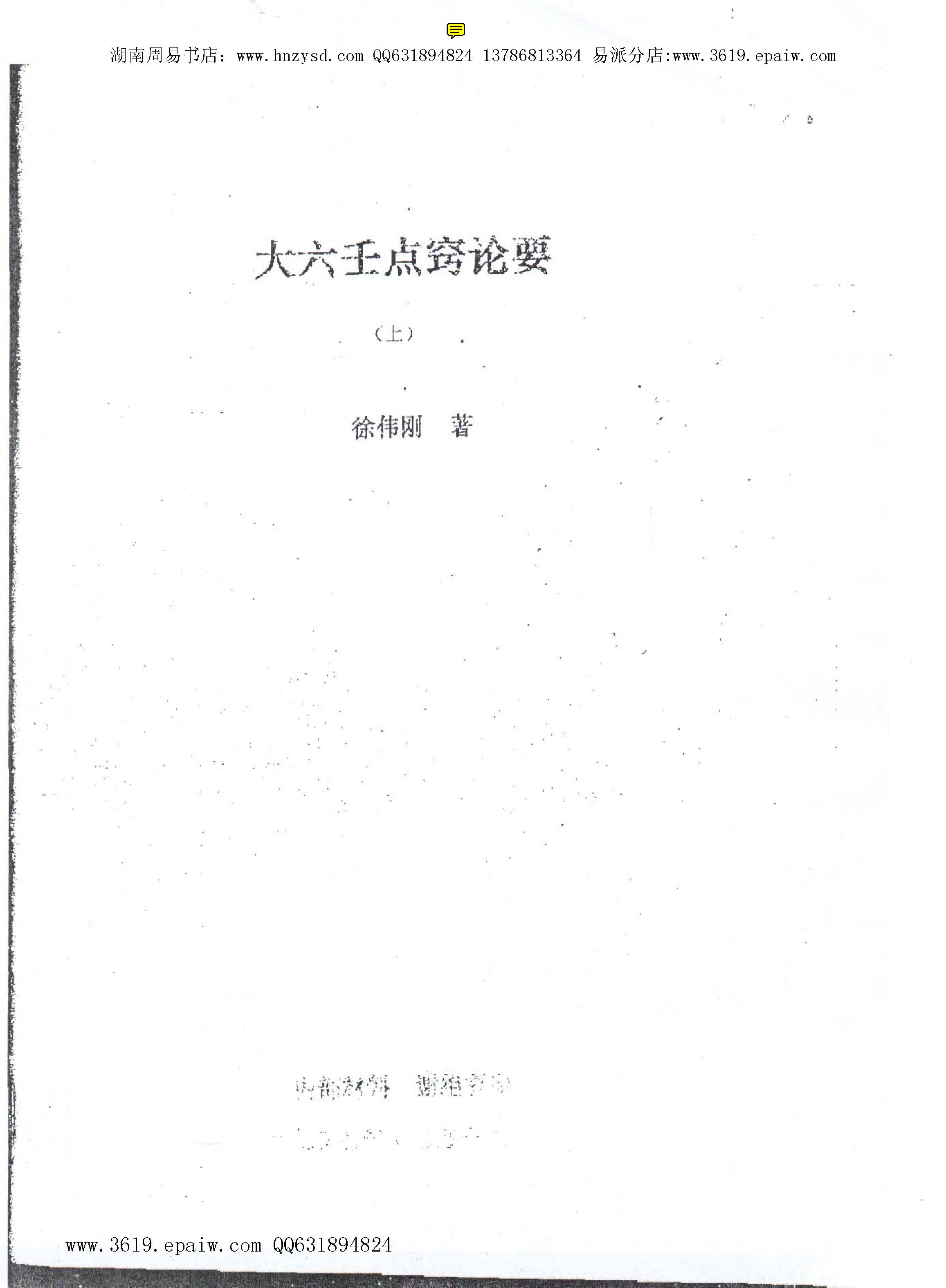 徐伟刚-大六壬点窍论要上下.pdf_第1页