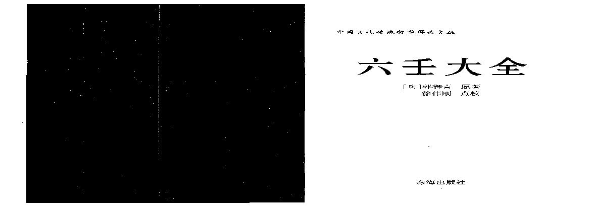 徐伟刚点校本  《六壬大全》.pdf(4.79MB_218页)