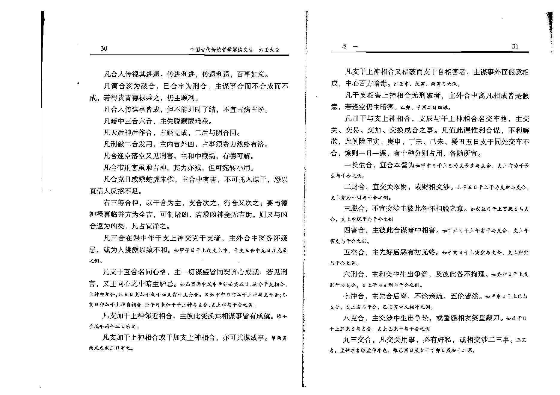 徐伟刚点校本  《六壬大全》.pdf_第25页
