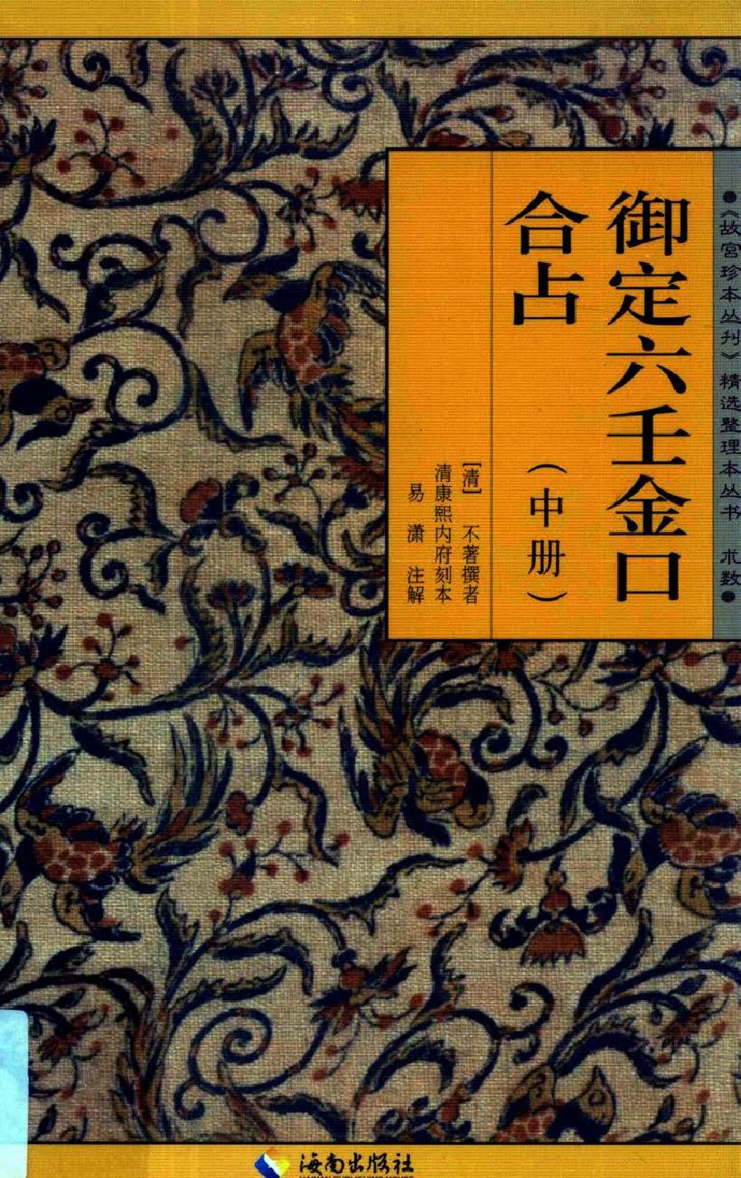 御定六壬金口合占.上中下.易潇整理注释.海南出版社2012.pdf_第2页