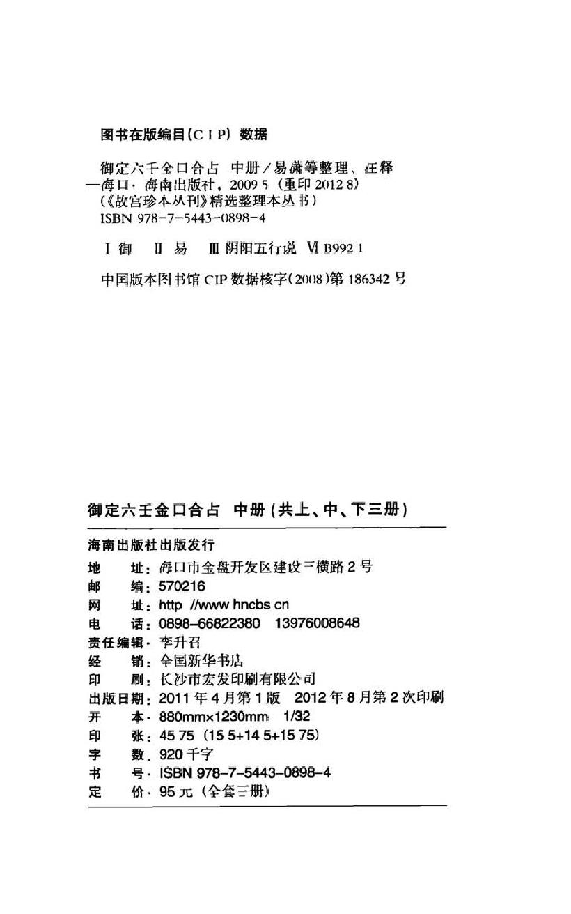 御定六壬金口合占.上中下.易潇整理注释.海南出版社2012.pdf_第8页