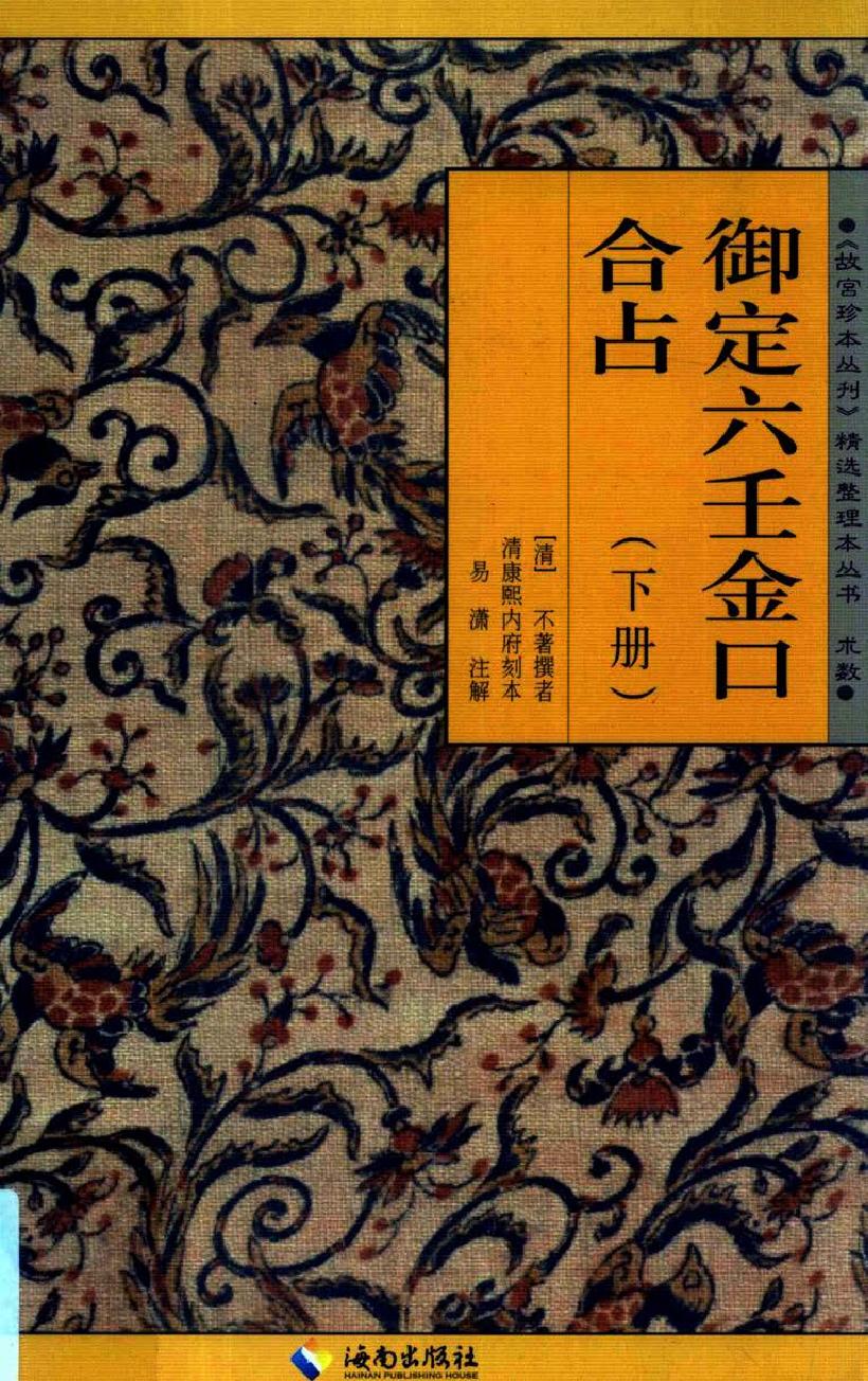 御定六壬金口合占.上中下.易潇整理注释.海南出版社2012.pdf_第3页