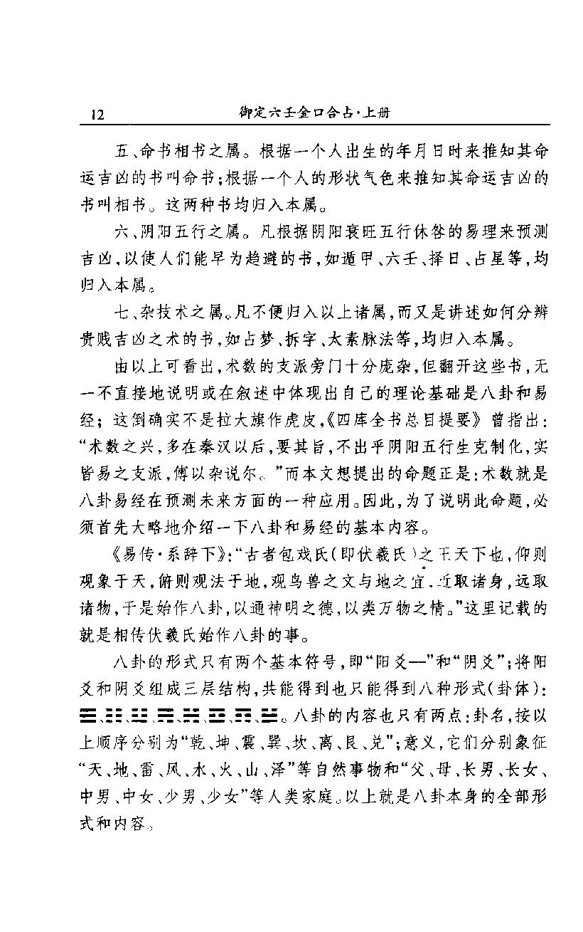 御定六壬金口合占.上中下.易潇整理注释.海南出版社2012.pdf_第21页