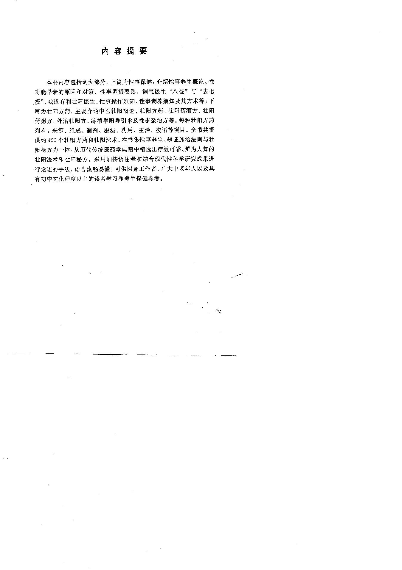 性事保健与壮阳秘方.pdf_第1页