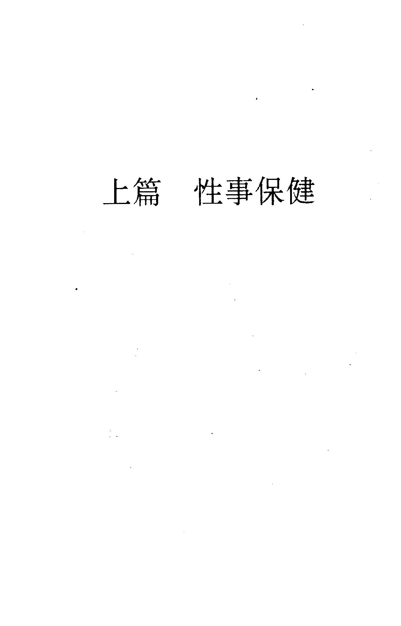 性事保健与壮阳秘方.pdf_第8页