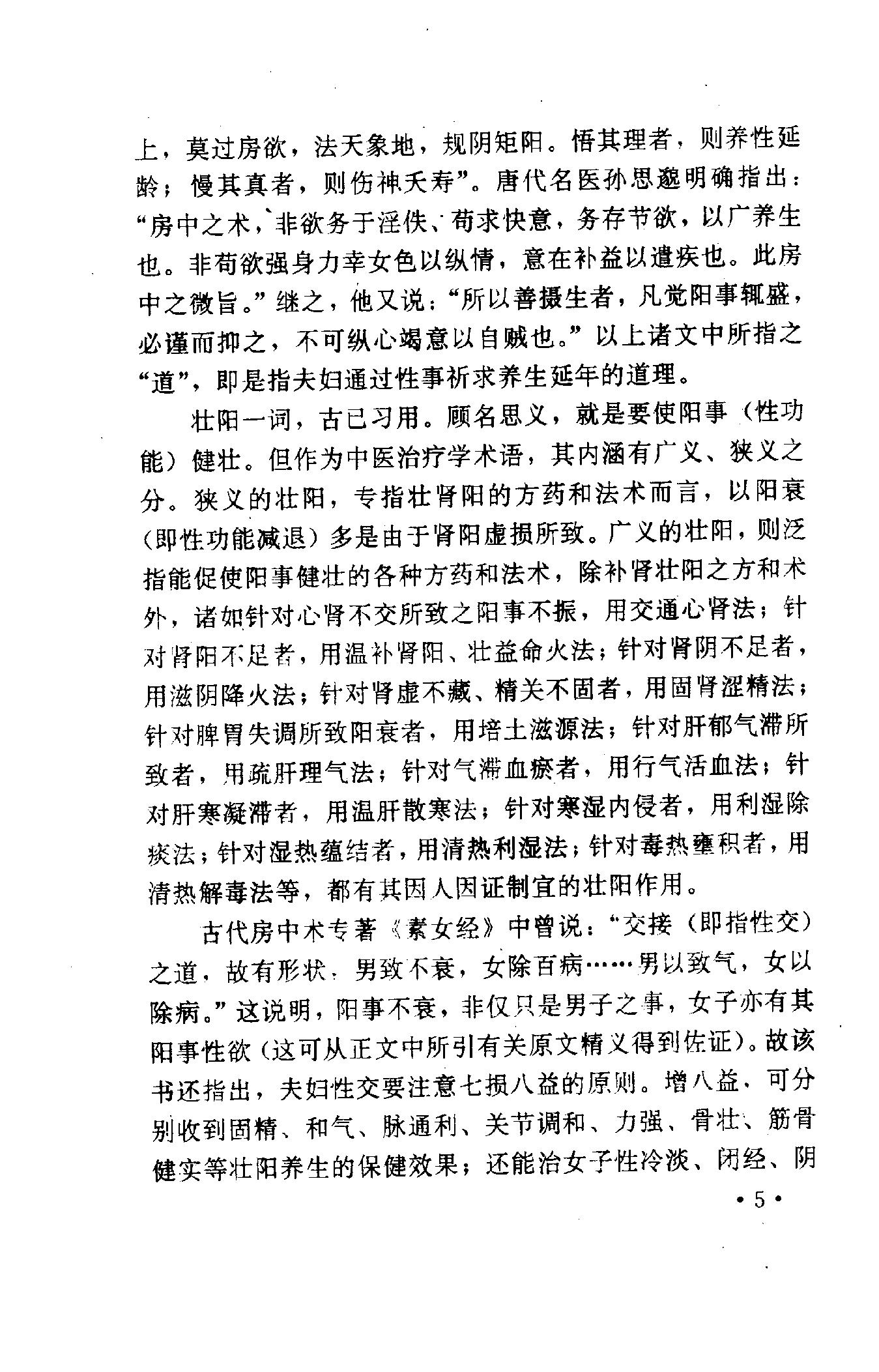 性事保健与壮阳秘方.pdf_第12页