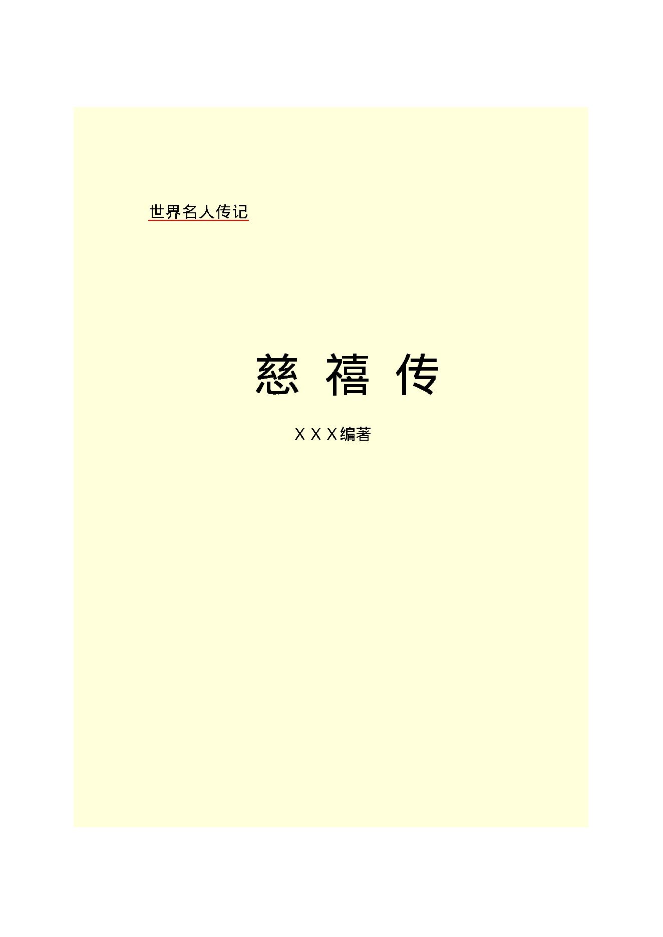 慈禧传.PDF_第2页