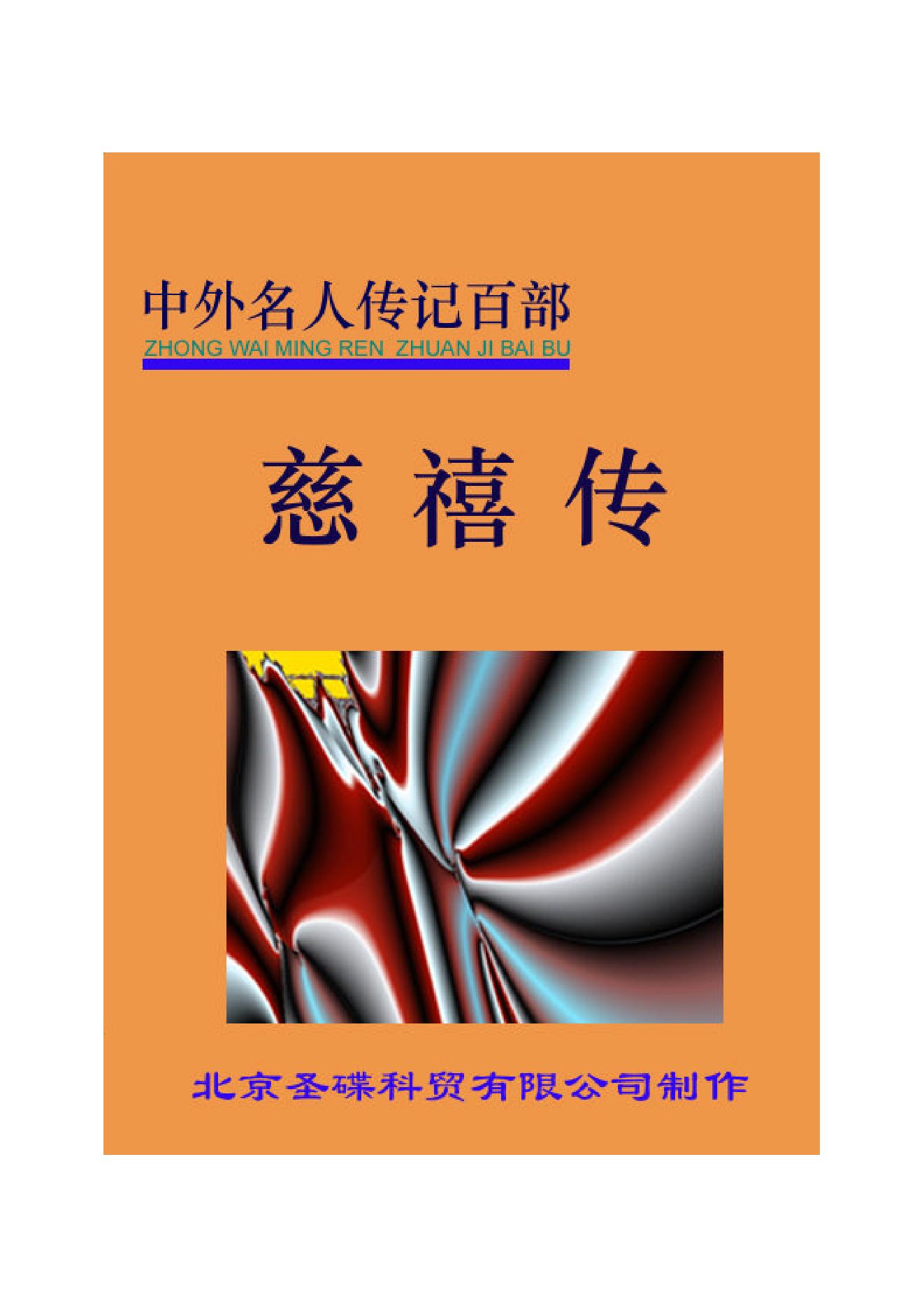 慈禧传.PDF_第1页