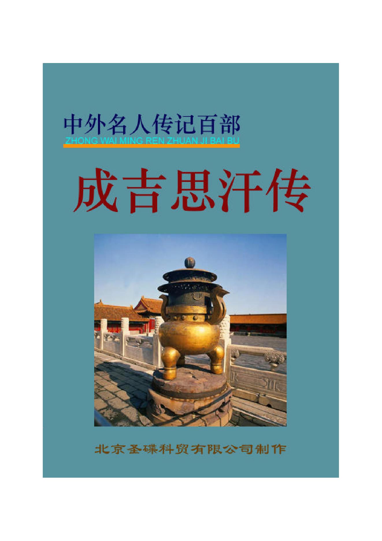 成吉思汗.PDF_第1页