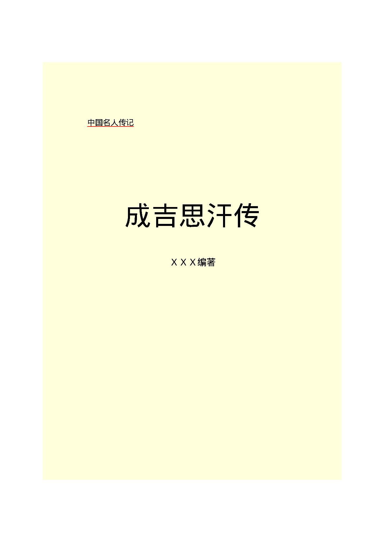 成吉思汗.PDF_第2页