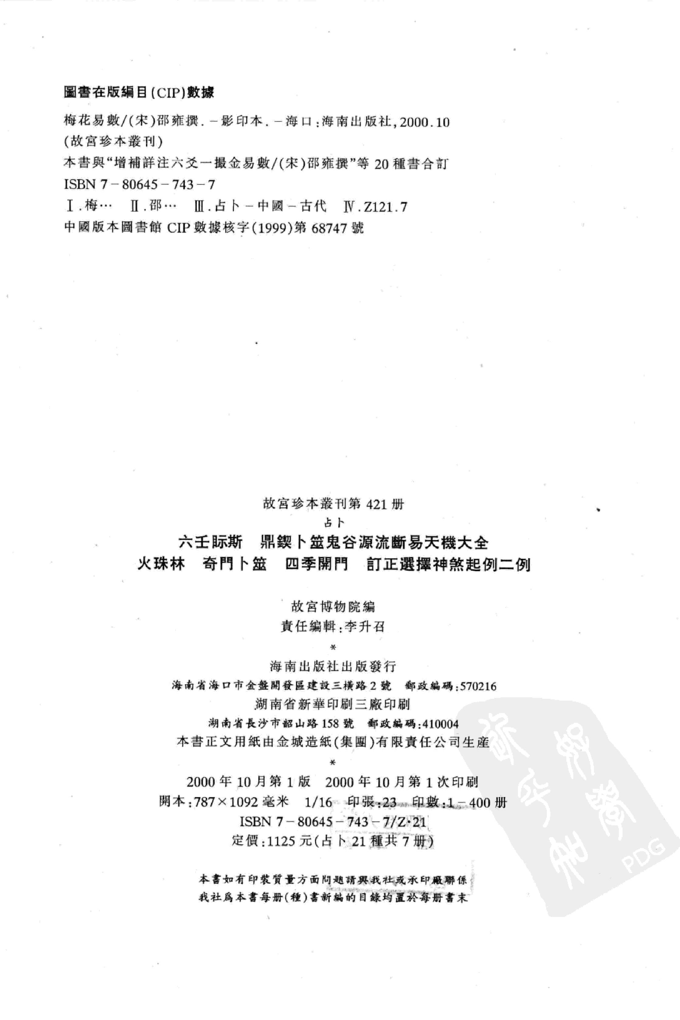 故宫珍本丛刊第421·占卜：六壬视斯·鼎锲卜筮鬼谷源流断易天机大全·火珠林·奇门卜筮·四季开门·订正选择神煞起例二例_12294624.pdf_第3页