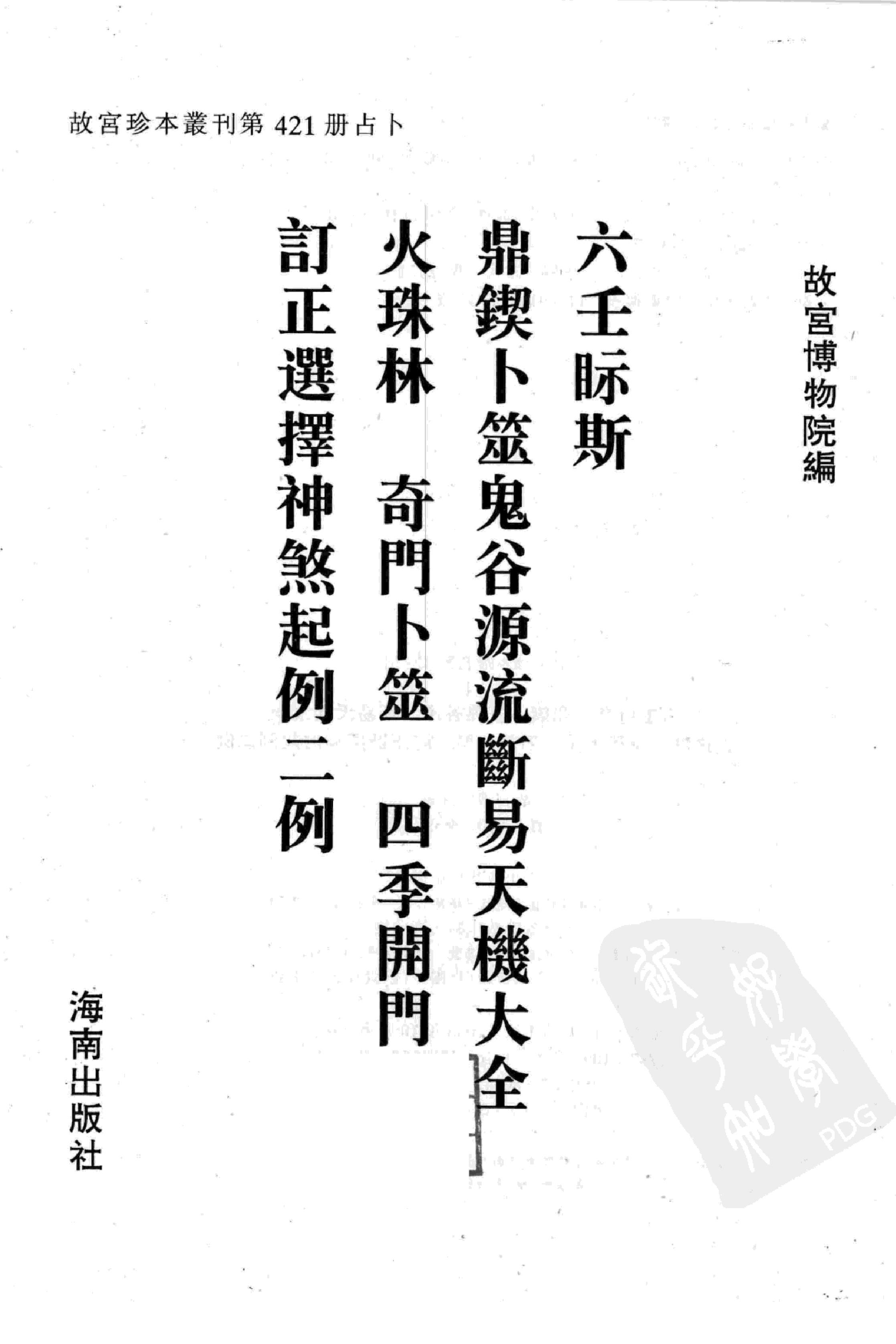 故宫珍本丛刊第421·占卜：六壬视斯·鼎锲卜筮鬼谷源流断易天机大全·火珠林·奇门卜筮·四季开门·订正选择神煞起例二例_12294624.pdf_第2页