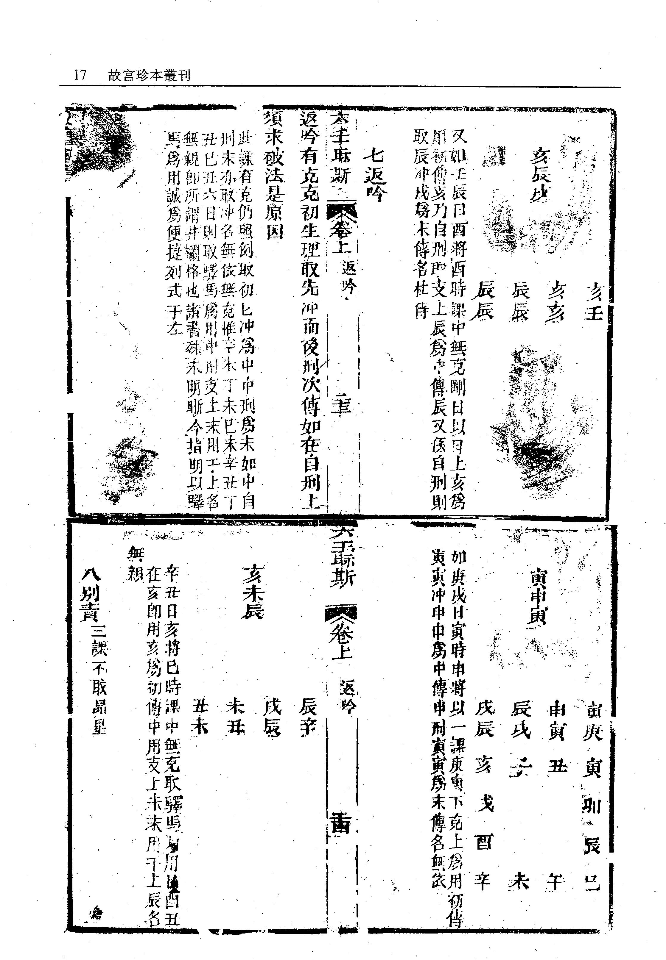 故宫珍本丛刊第421·占卜：六壬视斯·鼎锲卜筮鬼谷源流断易天机大全·火珠林·奇门卜筮·四季开门·订正选择神煞起例二例_12294624.pdf_第20页