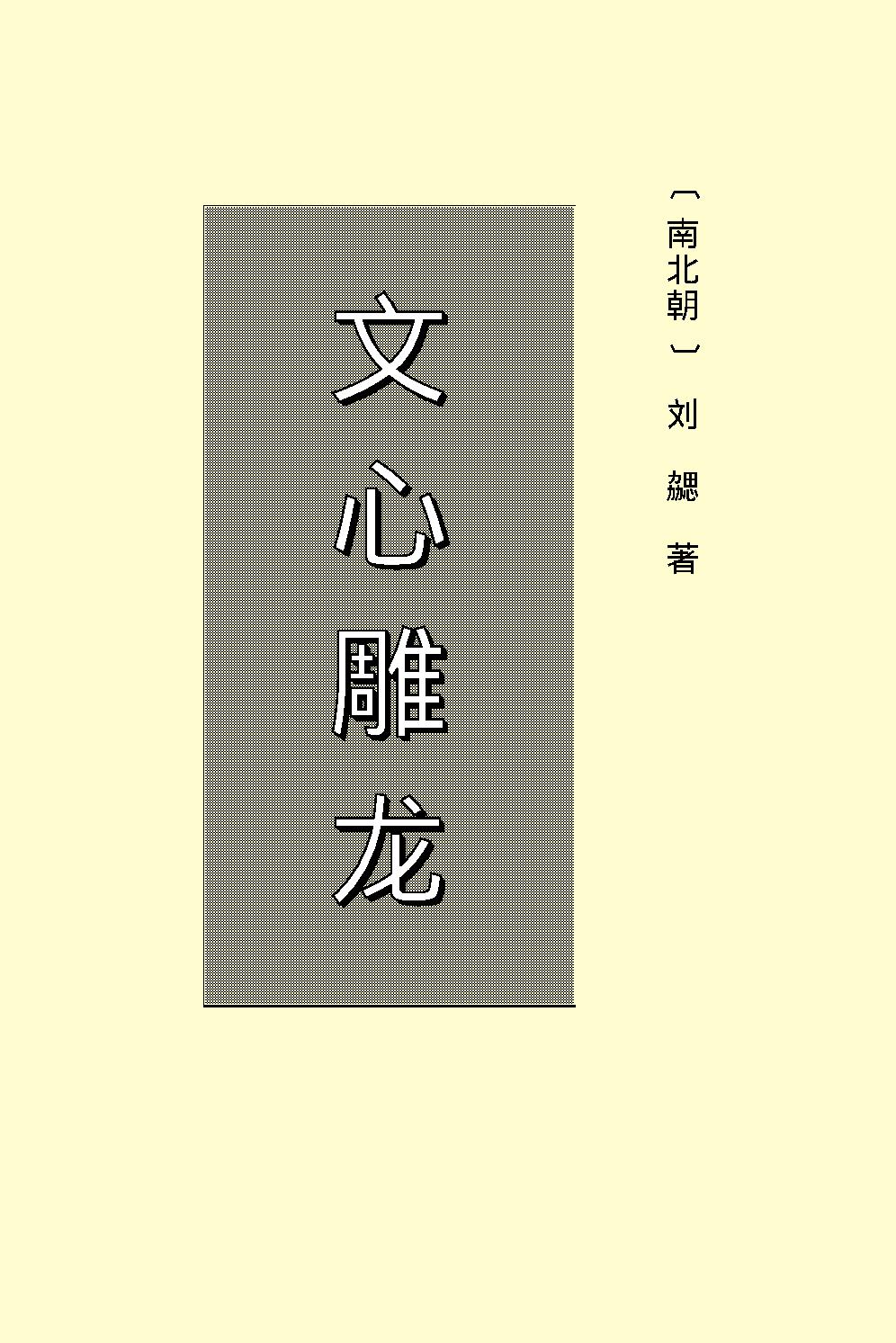 文心雕龙.pdf_第2页