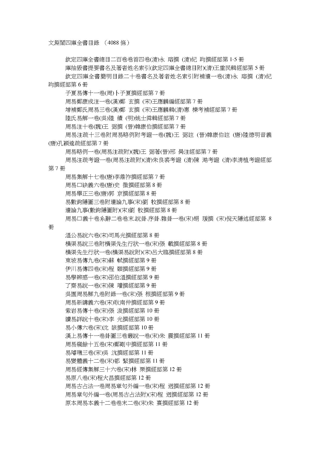 文淵閣四庫全書目錄 .pdf_第1页