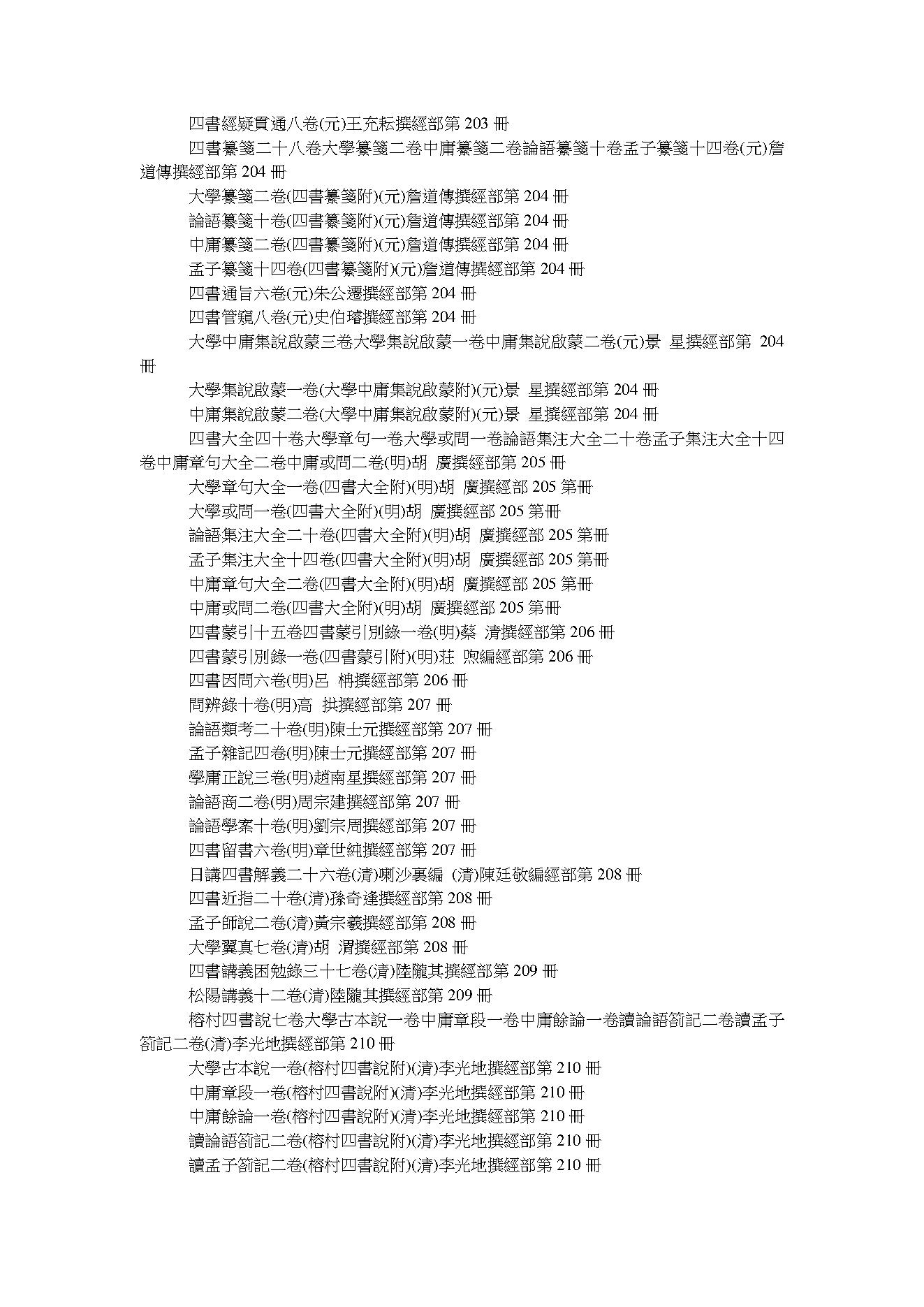 文淵閣四庫全書目錄 .pdf_第18页