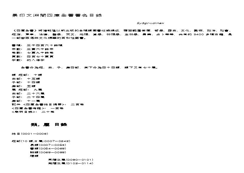 文渊阁四库目录 .pdf(717.09KB_51页) 文渊阁四库全书的价值.pdf云盘资源合集 - 文渊阁四库全书影印版