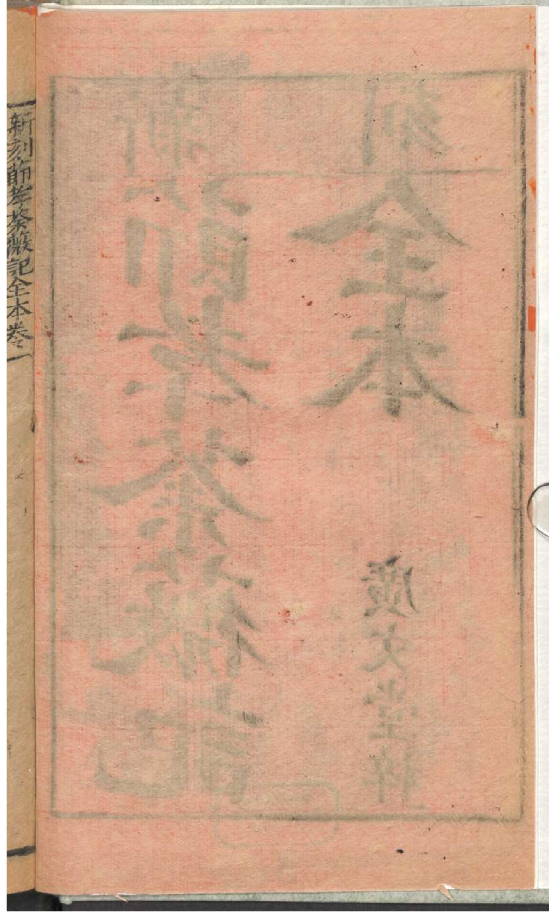 新刻节孝荼薇记全本.pdf_第7页