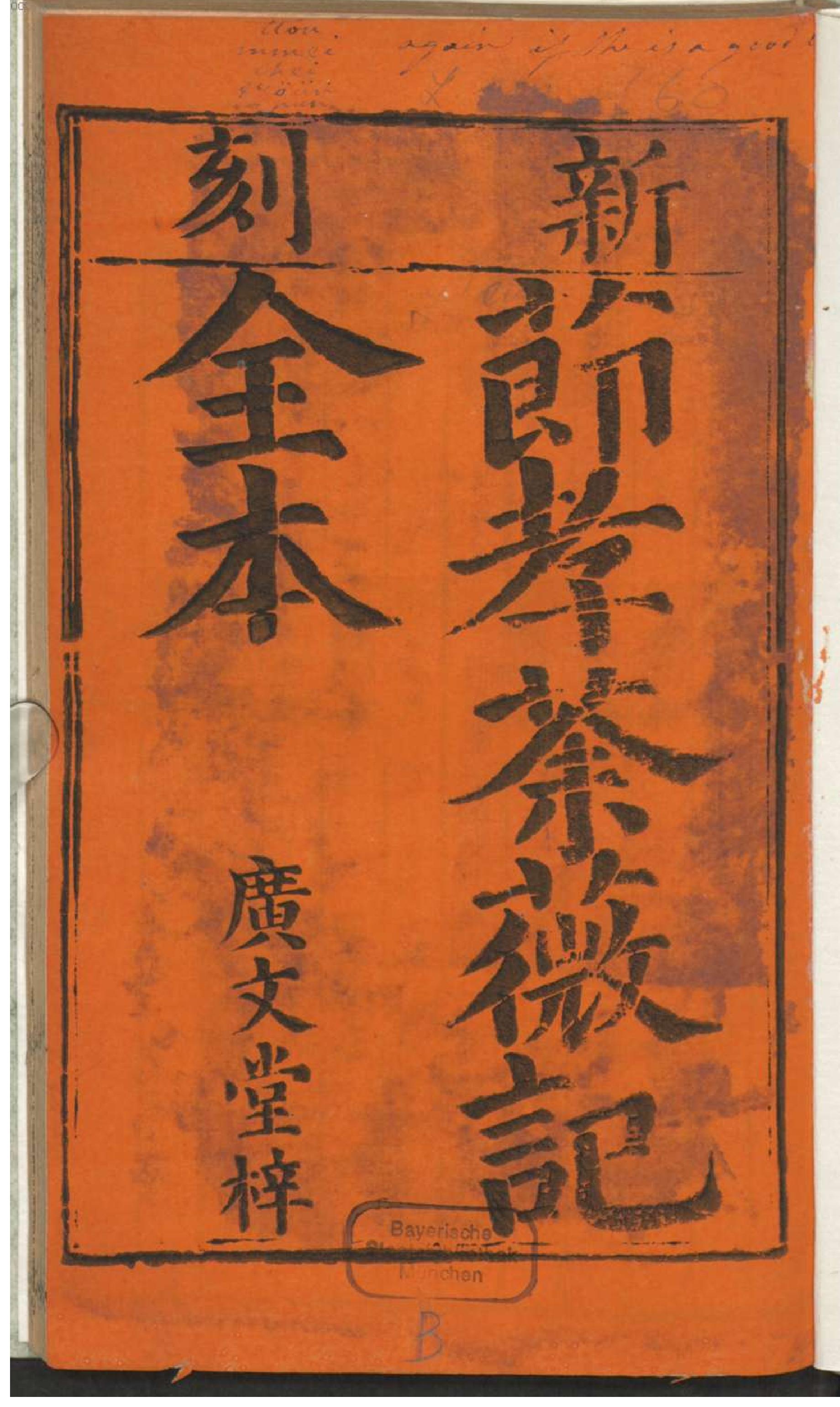 新刻节孝荼薇记全本.pdf_第6页