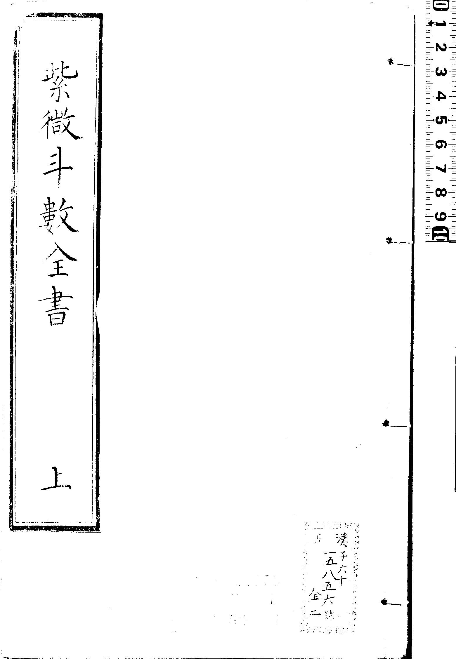 新锓希夷陈先生紫微斗数全书.七卷.宋.陈抟撰.明.潘希尹补.明代南阳堂刊本.黑白版 (陈希夷).pdf_第1页