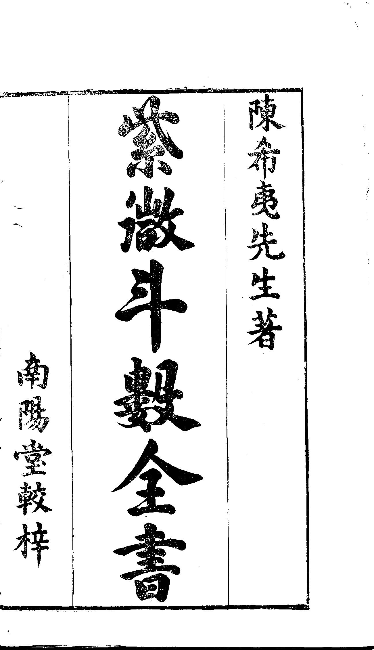 新锓希夷陈先生紫微斗数全书.七卷.宋.陈抟撰.明.潘希尹补.明代南阳堂刊本.黑白版 (陈希夷).pdf_第2页