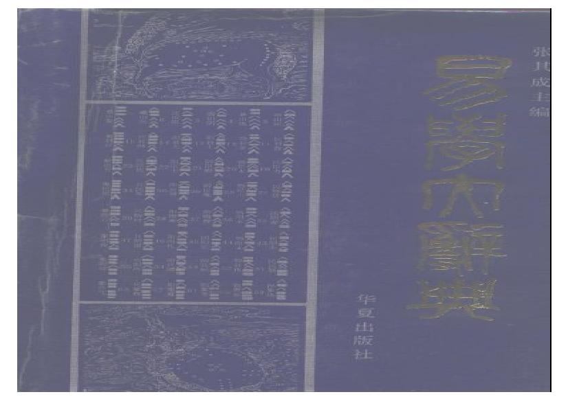 易学大辞典.pdf(34.9MB_1111页)