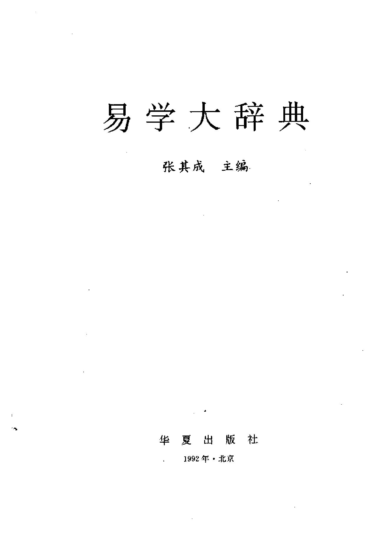 易学大辞典.pdf_第2页