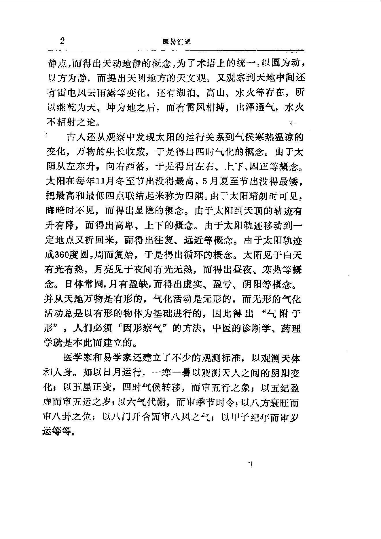 易学精华从书 医易汇通 邹学熹1992.pdf_第2页