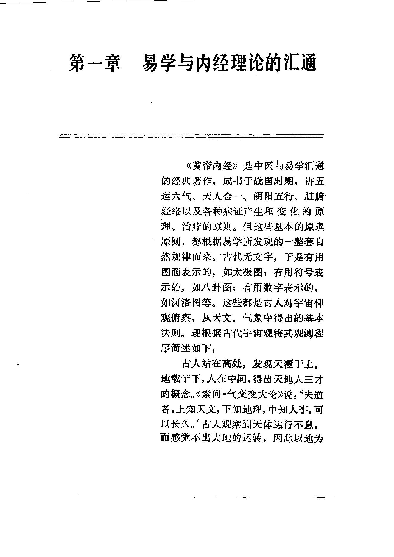 易学精华从书 医易汇通 邹学熹1992.pdf_第1页