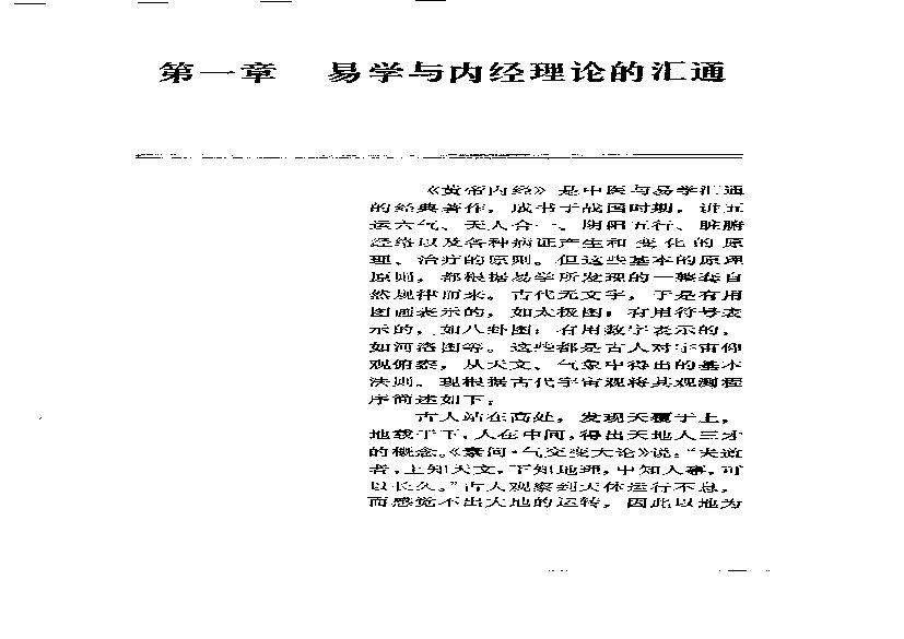 易学精华从书 医易汇通 邹学熹1992.pdf(9.55MB_286页)