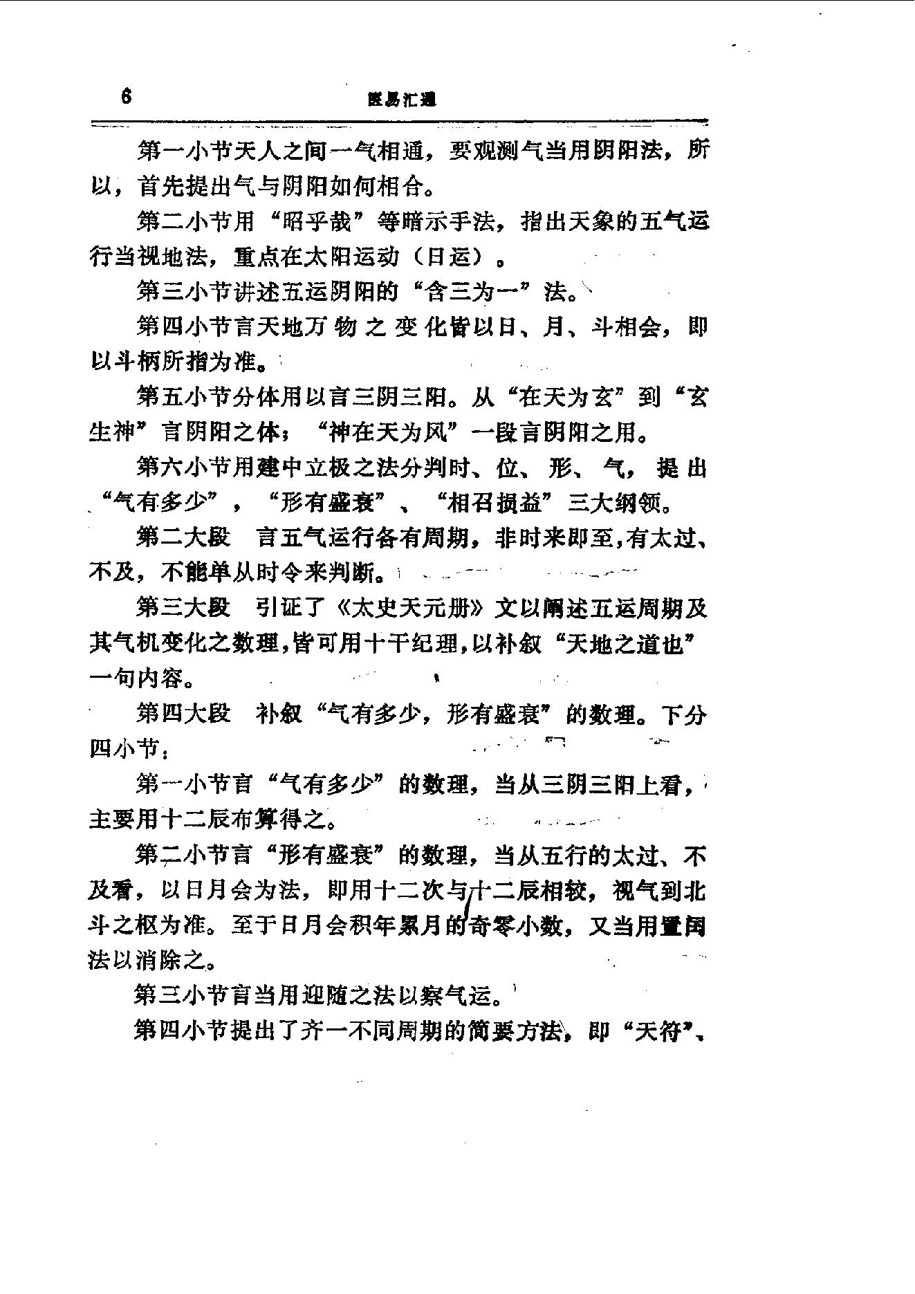 易学精华从书 医易汇通 邹学熹1992.pdf_第6页